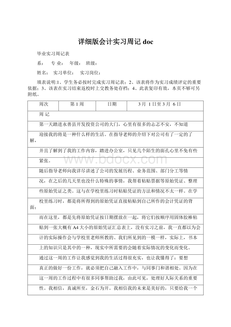 详细版会计实习周记docWord格式文档下载.docx