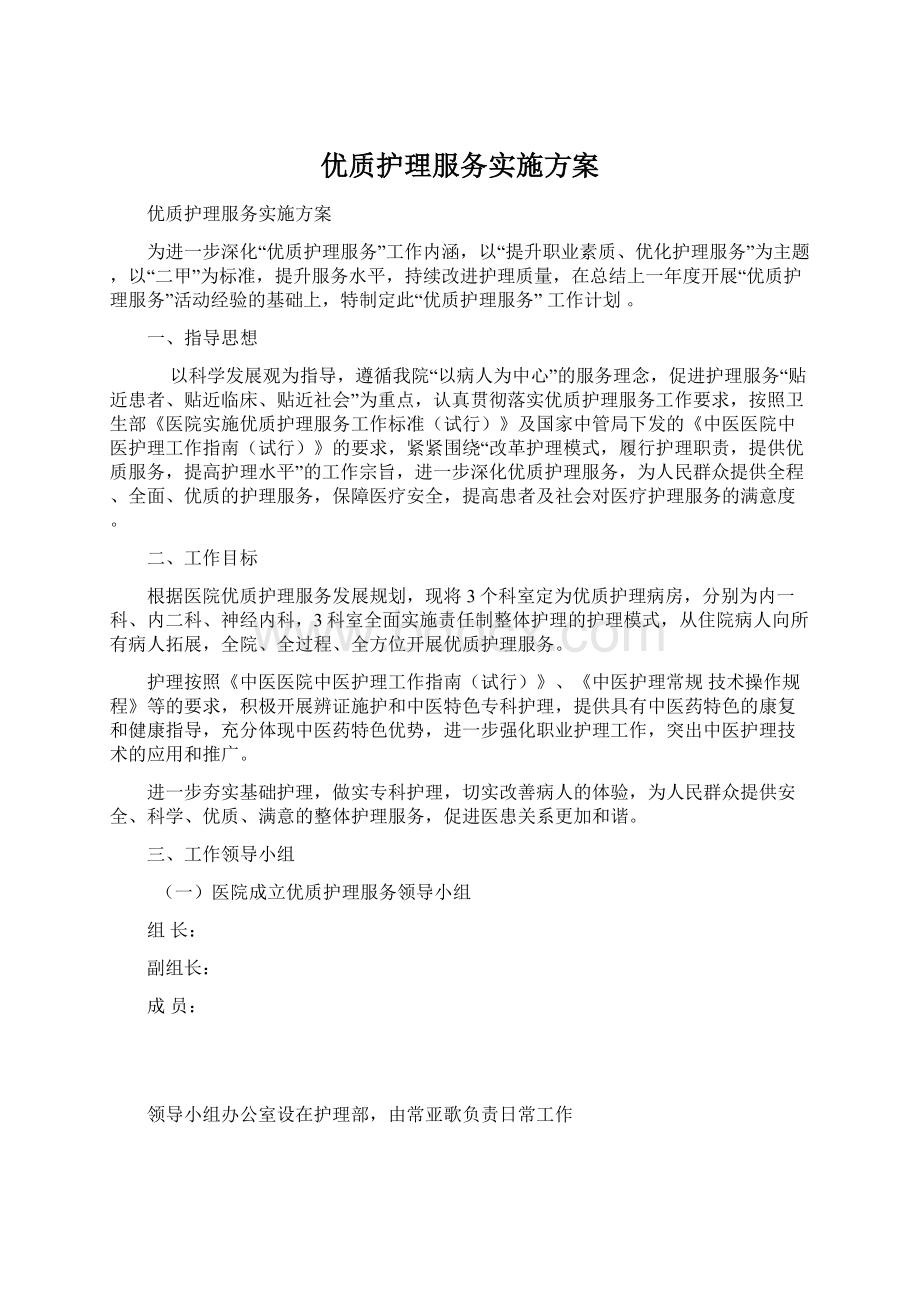 优质护理服务实施方案文档格式.docx_第1页