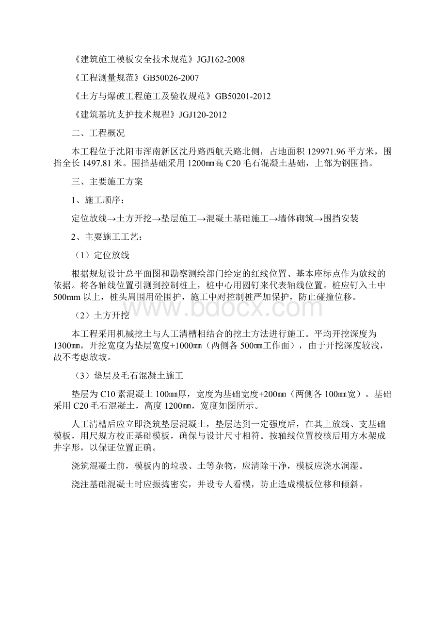 积水住宅项目围挡施工方案Word下载.docx_第2页