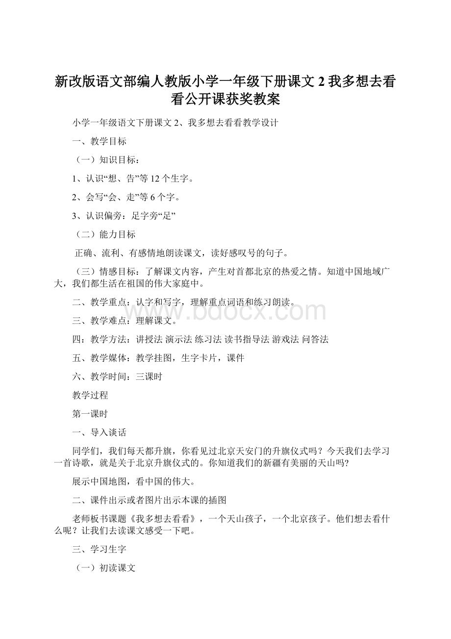 新改版语文部编人教版小学一年级下册课文2我多想去看看公开课获奖教案.docx