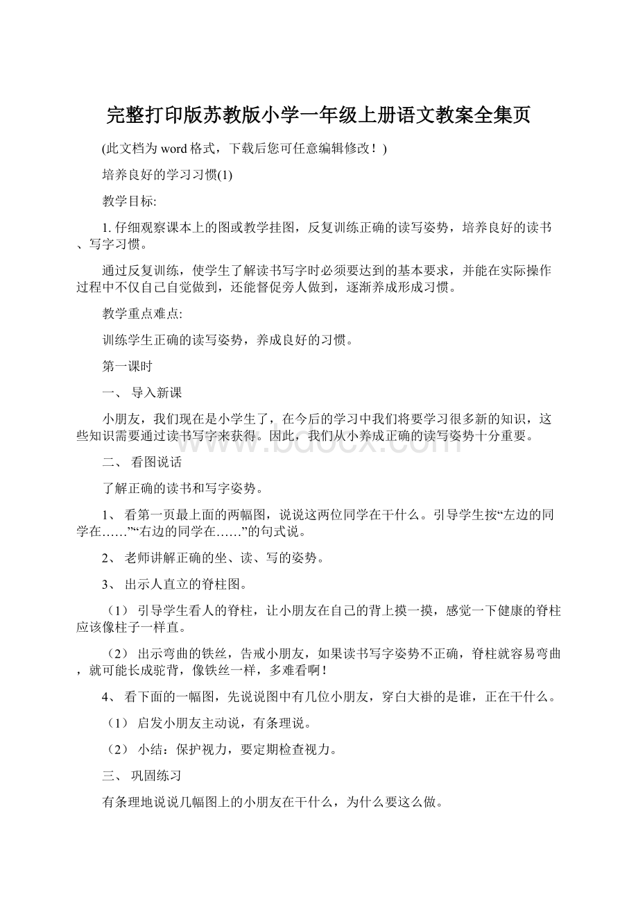 完整打印版苏教版小学一年级上册语文教案全集页.docx