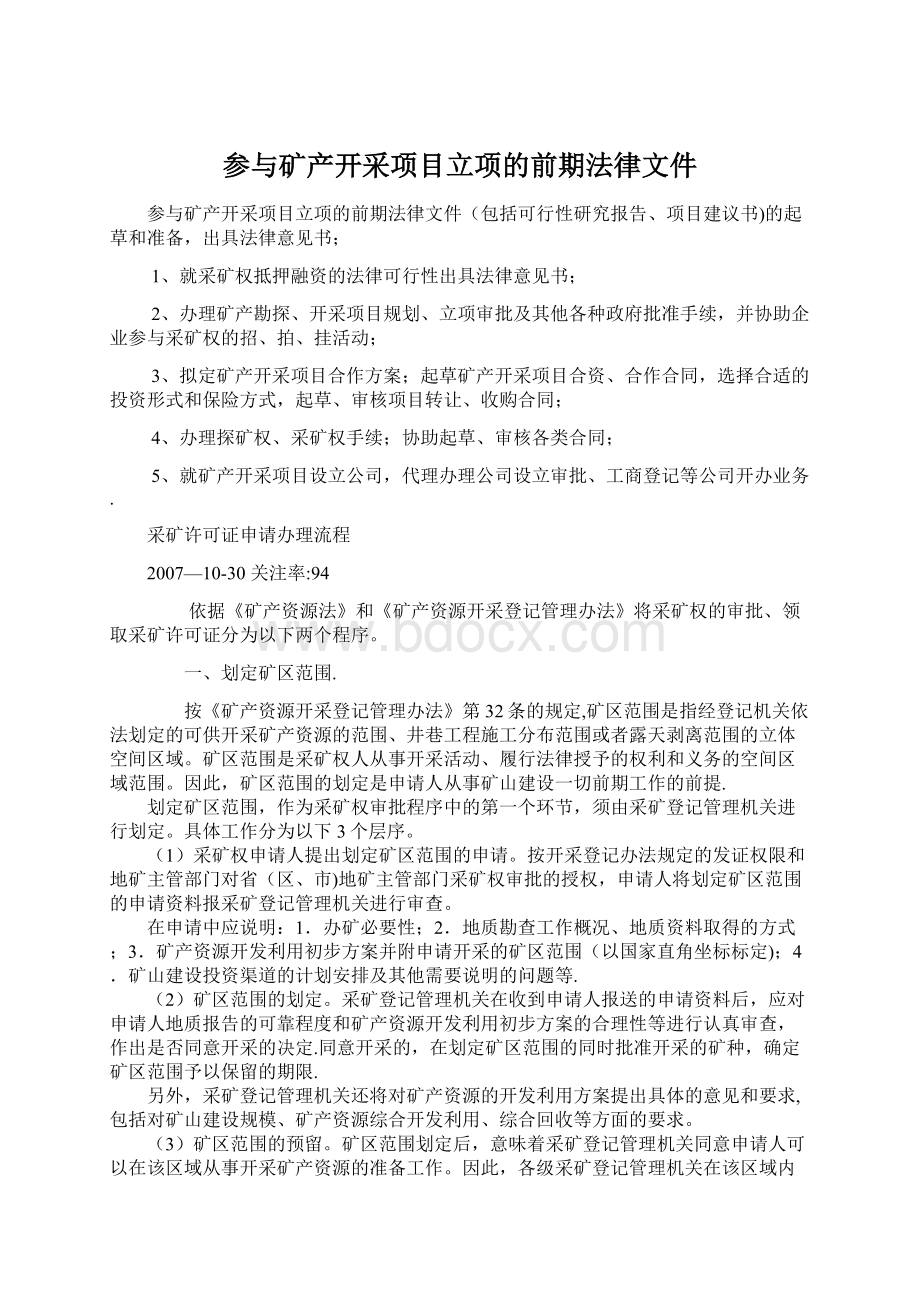 参与矿产开采项目立项的前期法律文件.docx