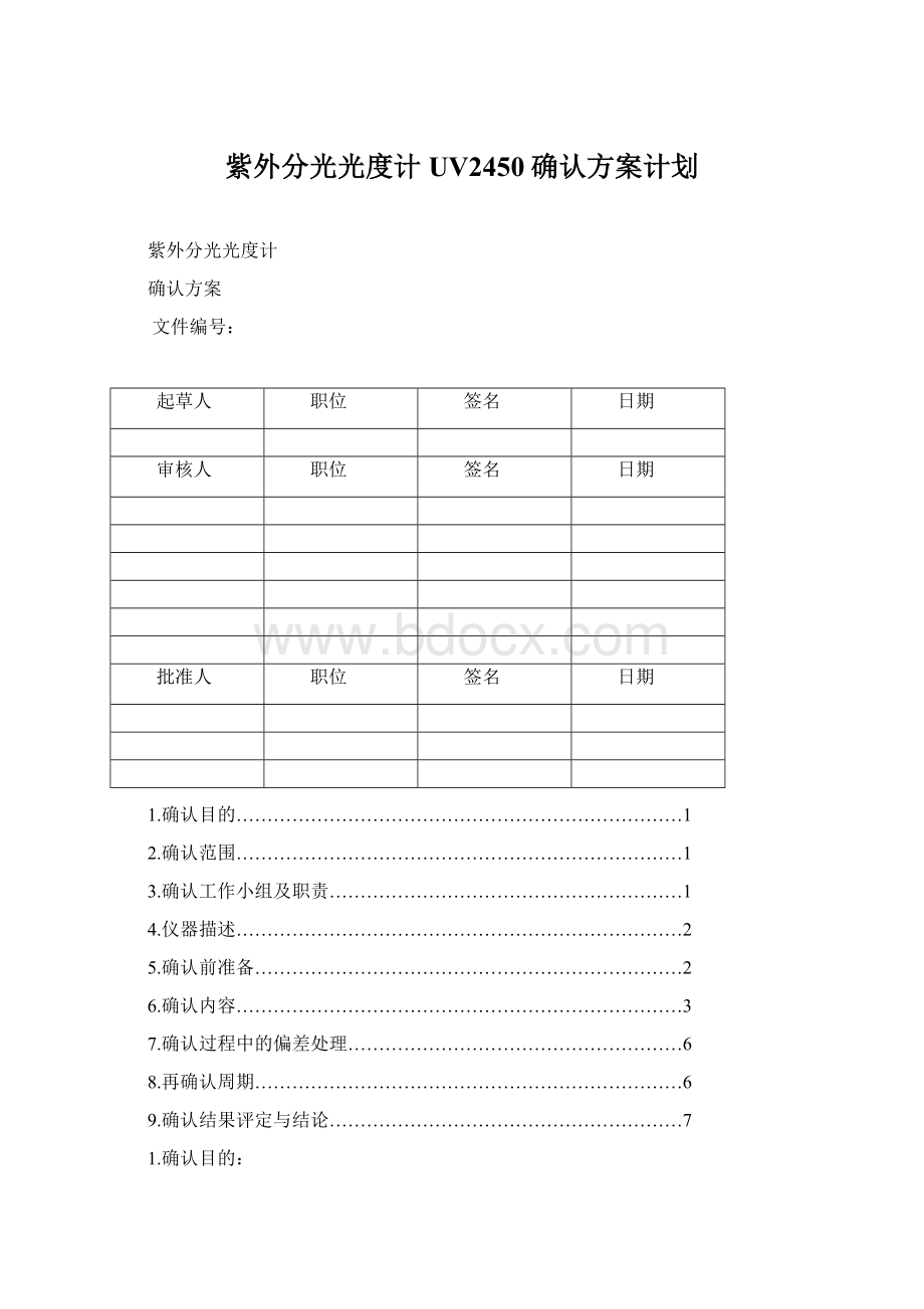 紫外分光光度计UV2450确认方案计划Word格式.docx