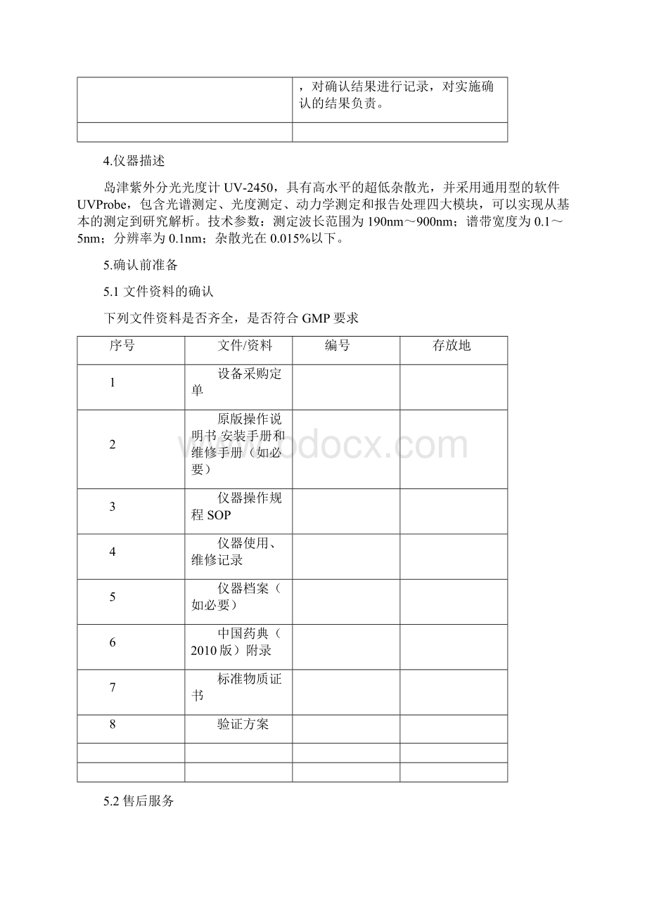 紫外分光光度计UV2450确认方案计划Word格式.docx_第3页