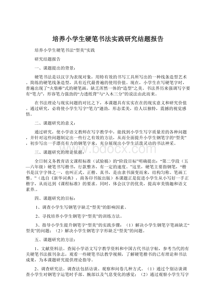 培养小学生硬笔书法实践研究结题报告.docx_第1页