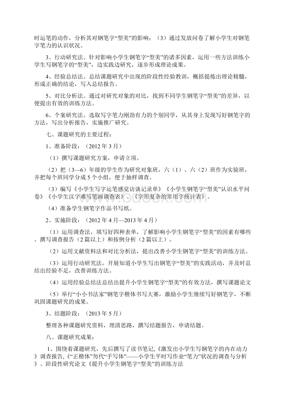 培养小学生硬笔书法实践研究结题报告.docx_第2页