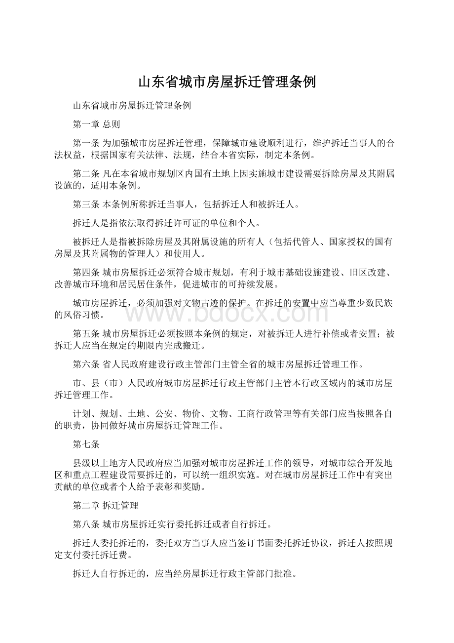 山东省城市房屋拆迁管理条例Word格式文档下载.docx_第1页