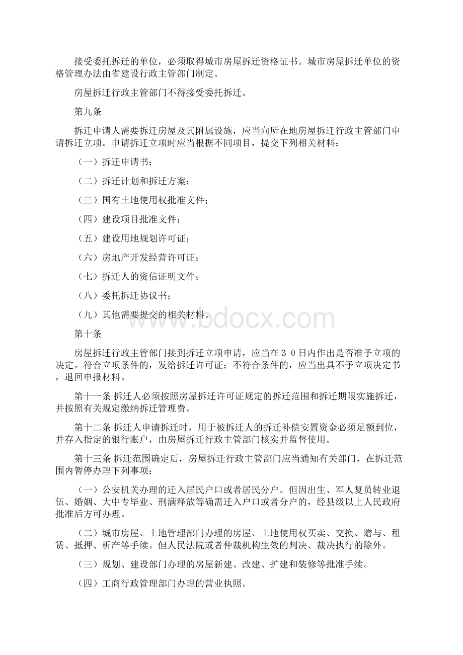 山东省城市房屋拆迁管理条例Word格式文档下载.docx_第2页