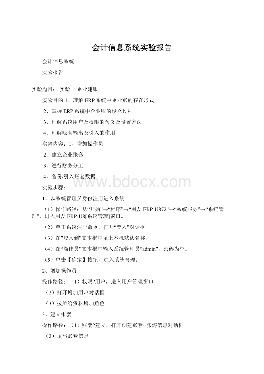 会计信息系统实验报告Word下载.docx