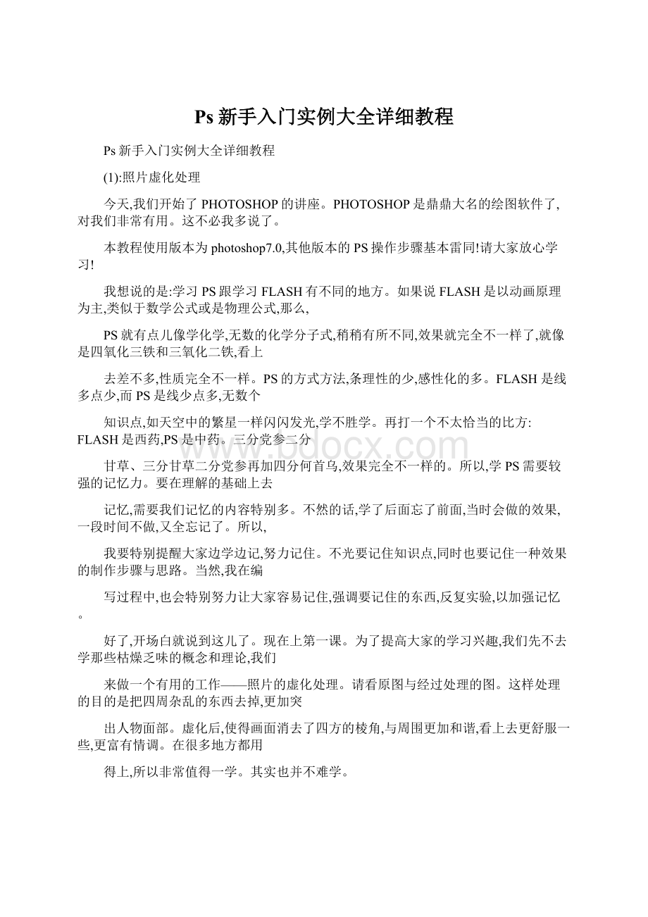 Ps新手入门实例大全详细教程.docx