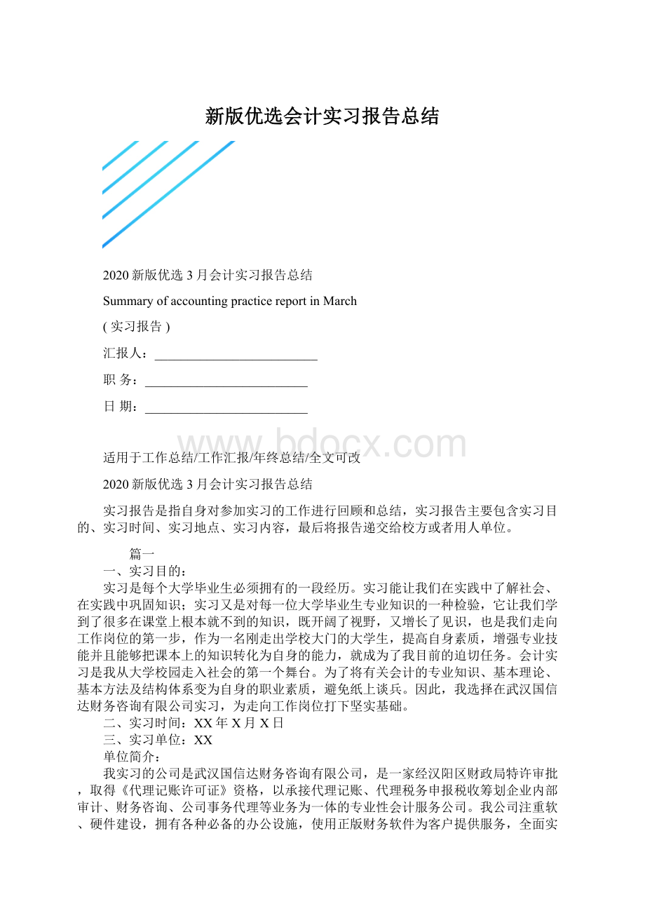 新版优选会计实习报告总结Word格式文档下载.docx_第1页