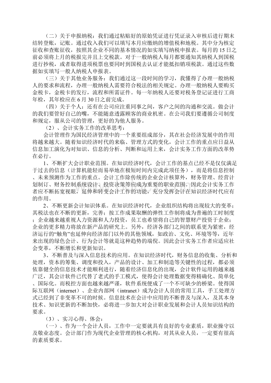 新版优选会计实习报告总结Word格式文档下载.docx_第3页