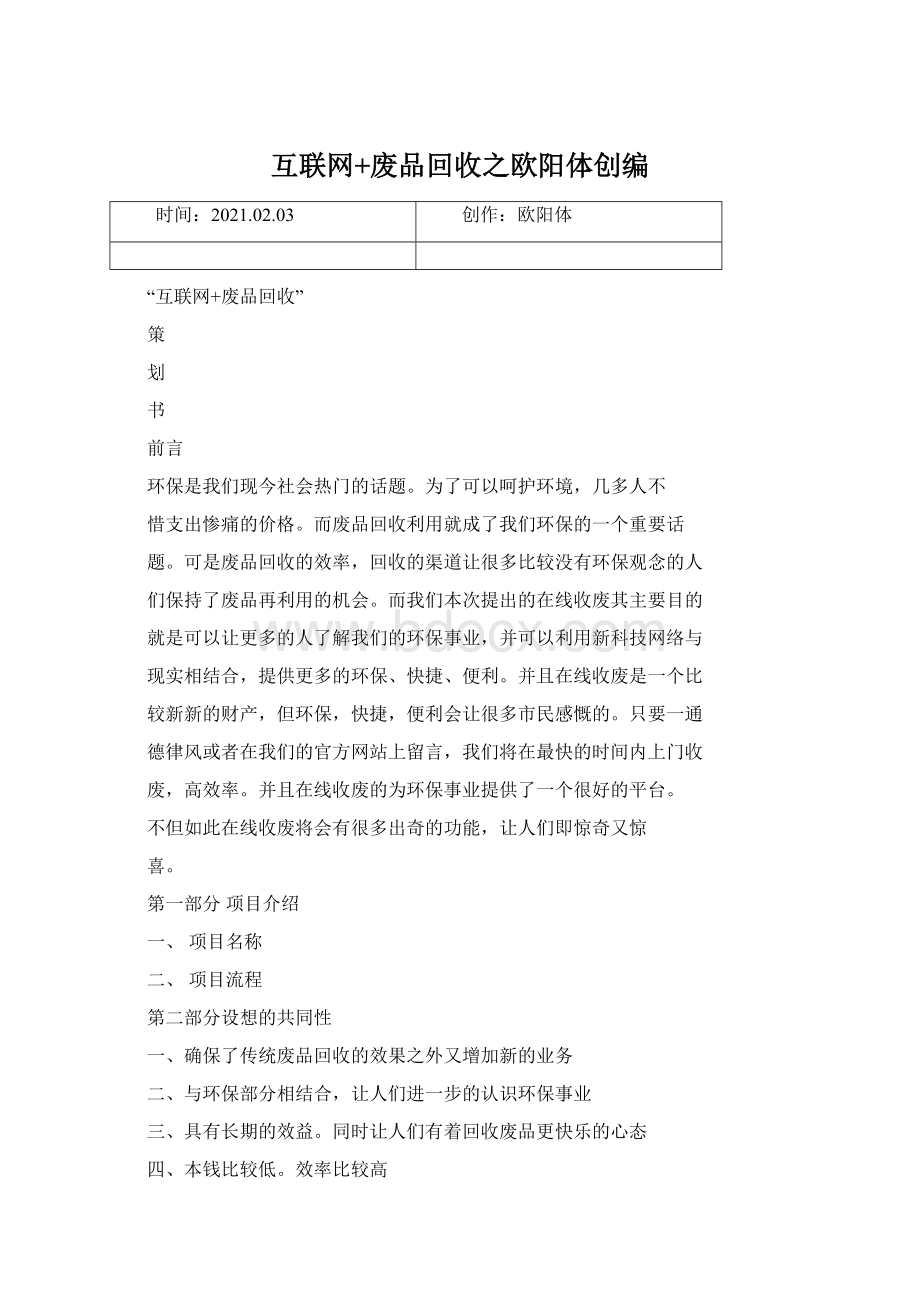 互联网+废品回收之欧阳体创编Word文件下载.docx