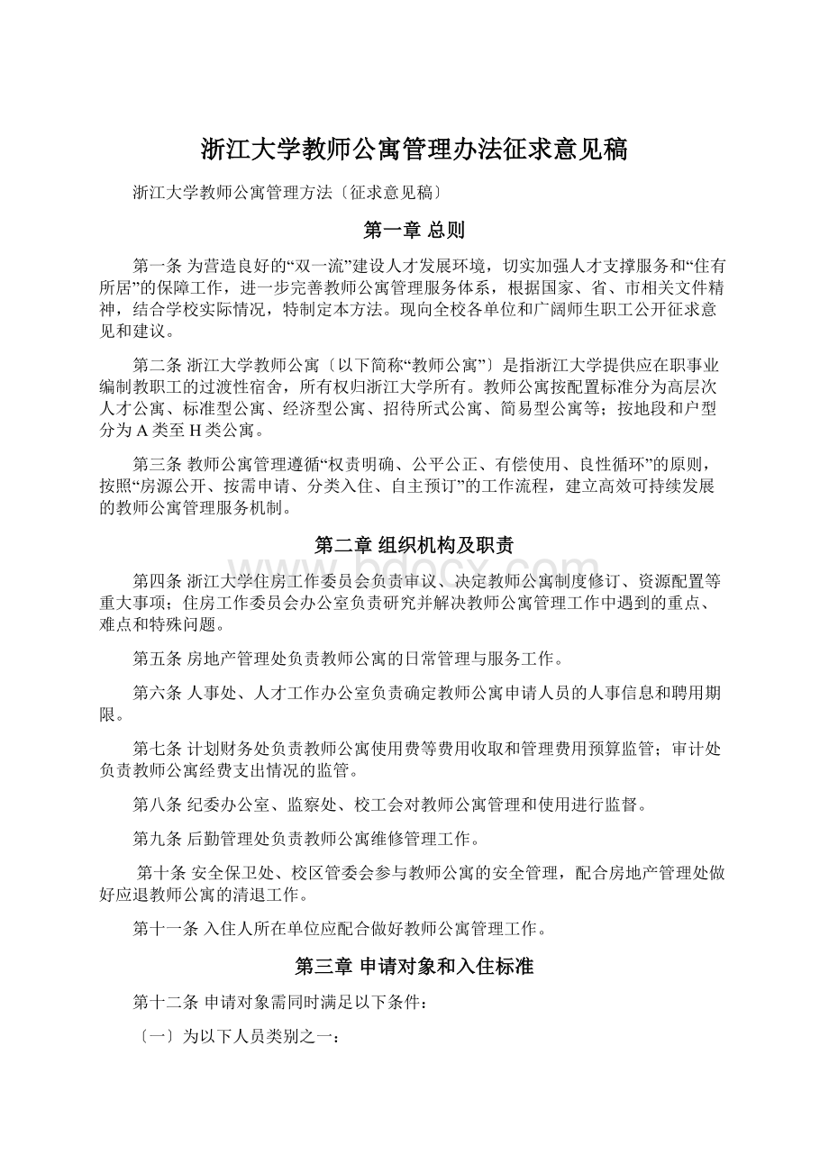 浙江大学教师公寓管理办法征求意见稿Word文档下载推荐.docx