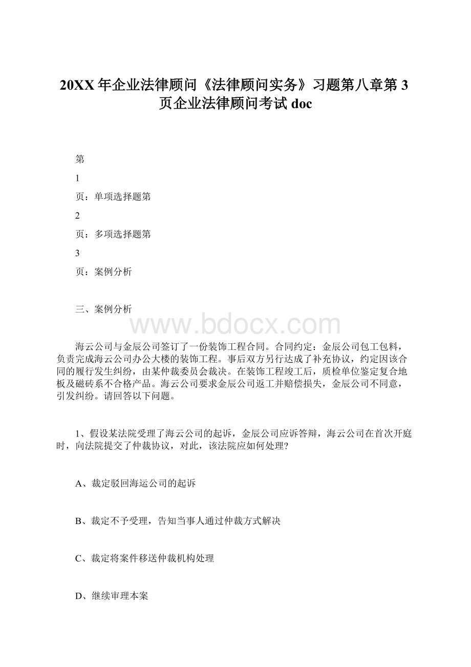 20XX年企业法律顾问《法律顾问实务》习题第八章第3页企业法律顾问考试doc.docx