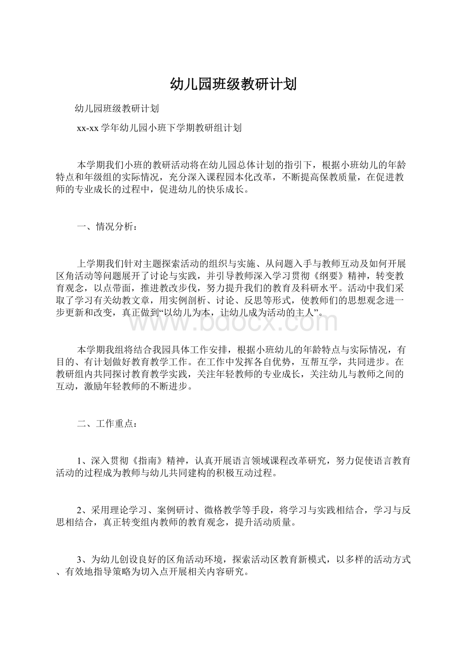 幼儿园班级教研计划Word文档下载推荐.docx