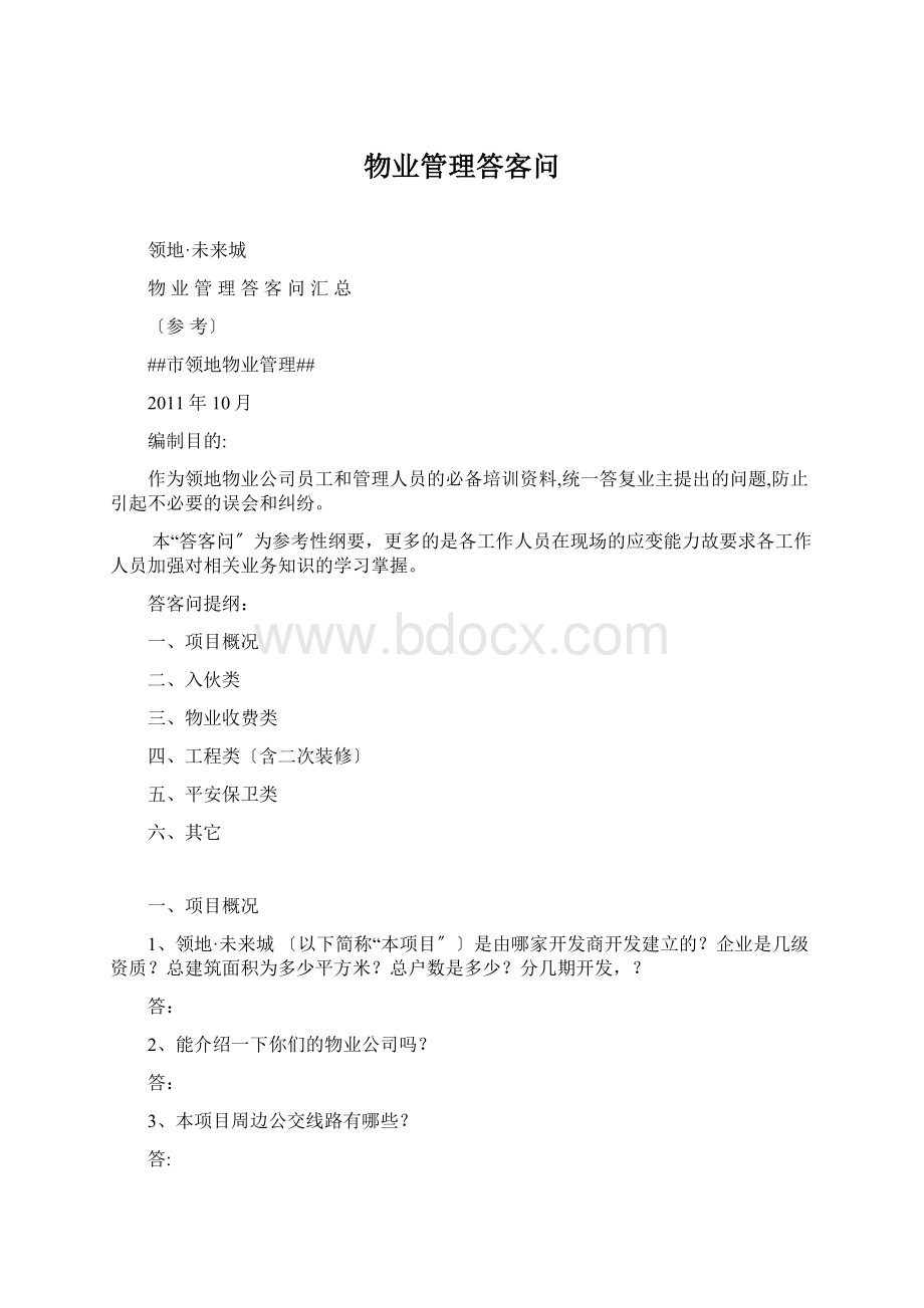 物业管理答客问Word格式.docx_第1页