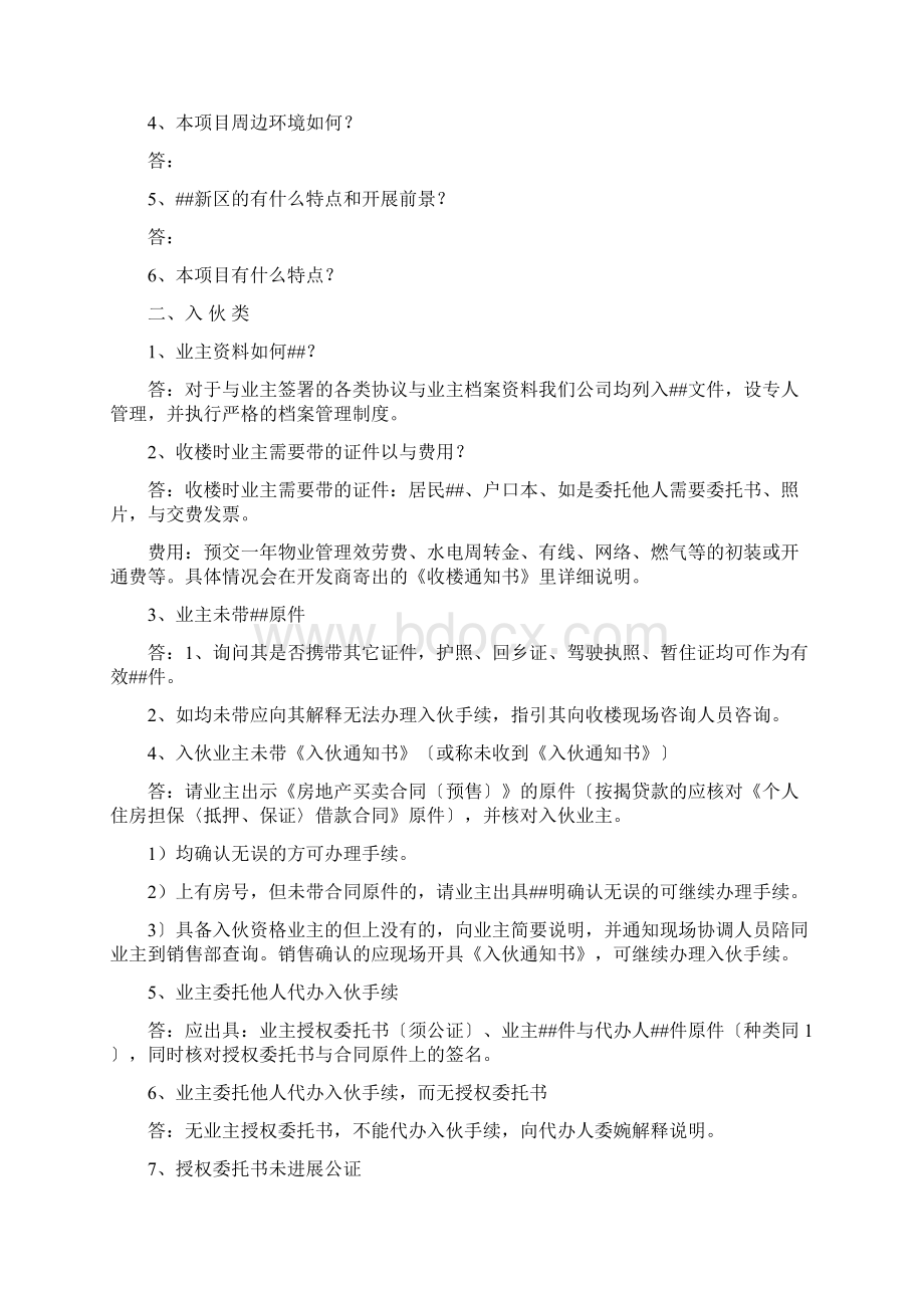 物业管理答客问.docx_第2页