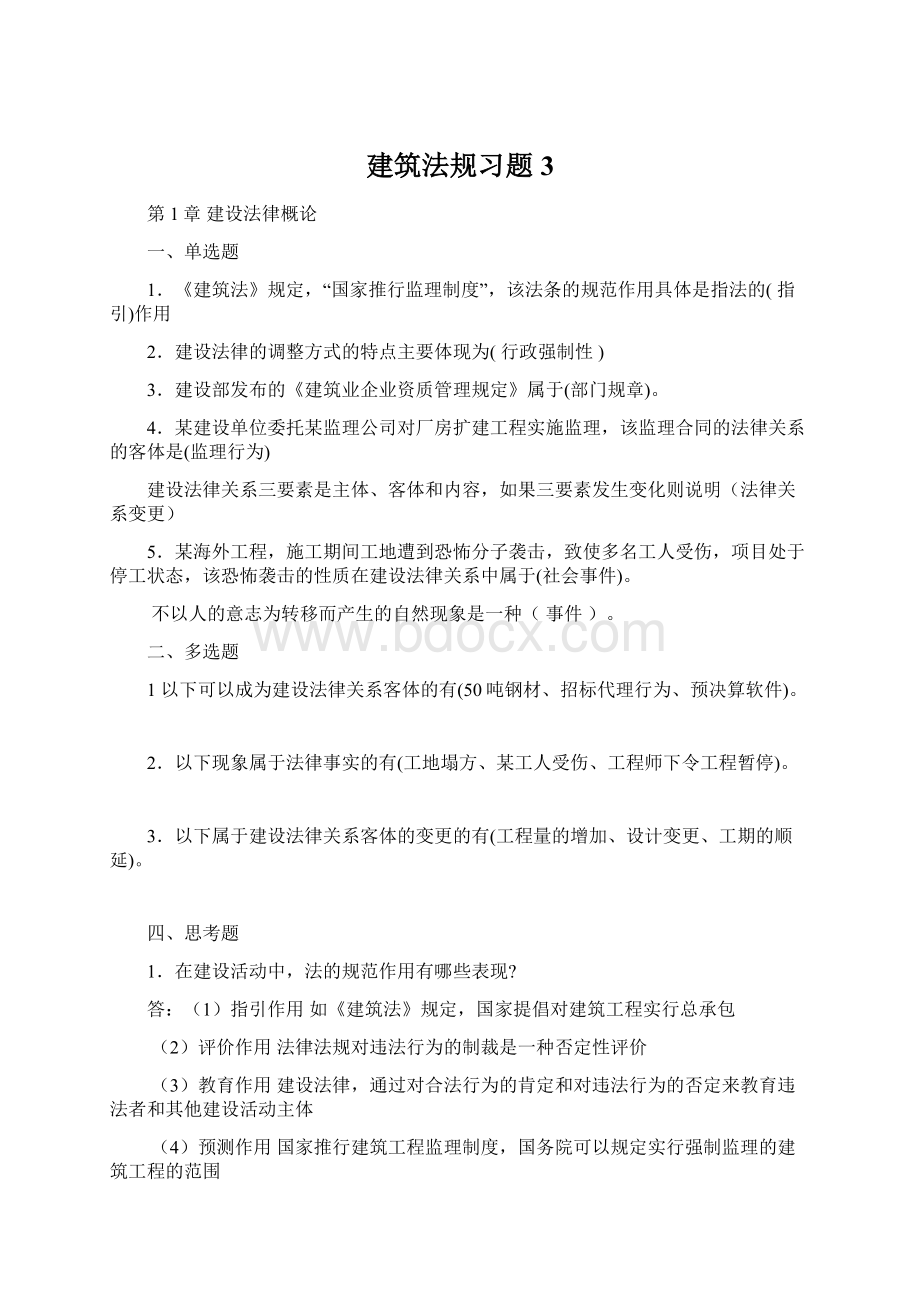 建筑法规习题 3.docx