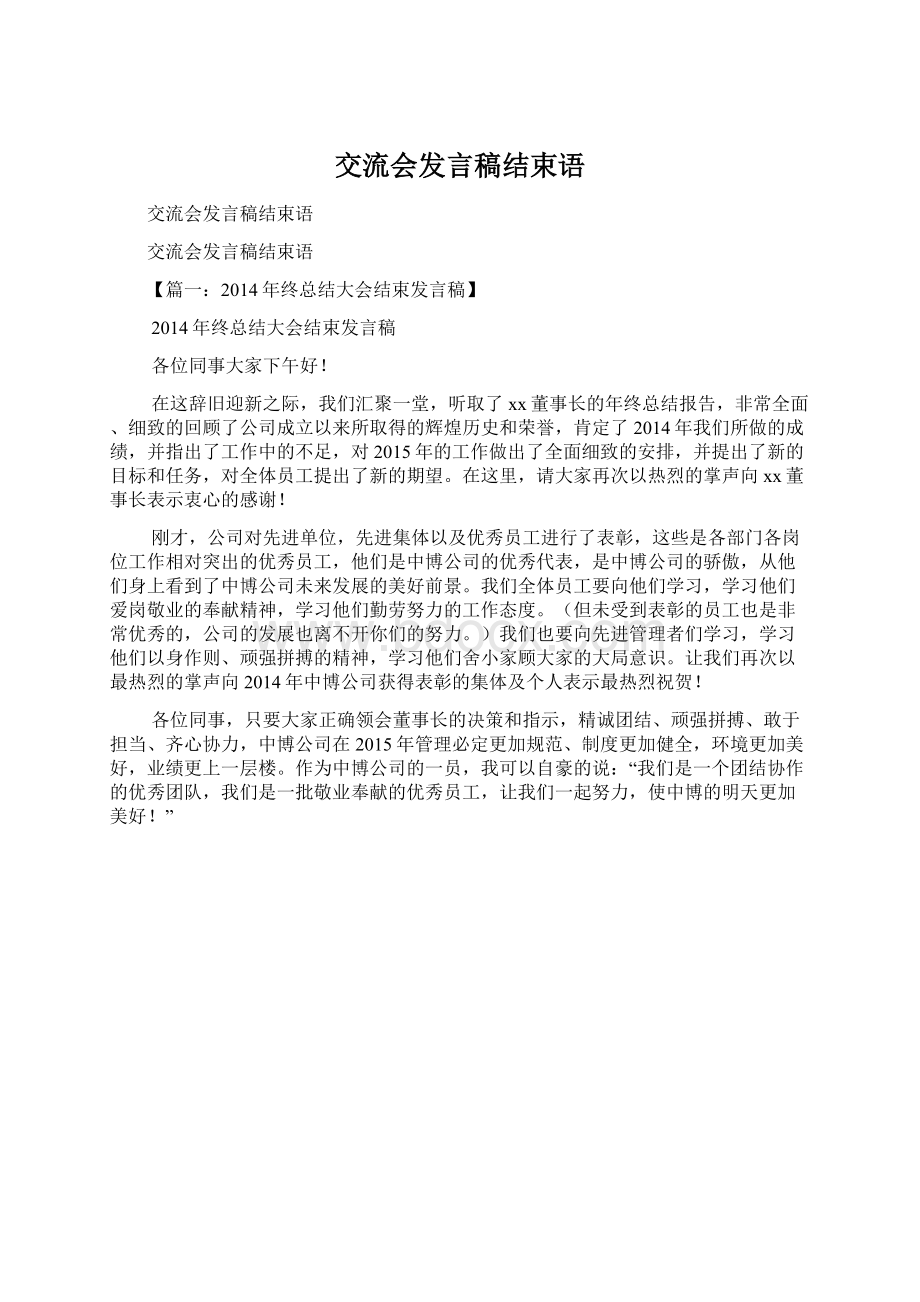 交流会发言稿结束语Word文档格式.docx