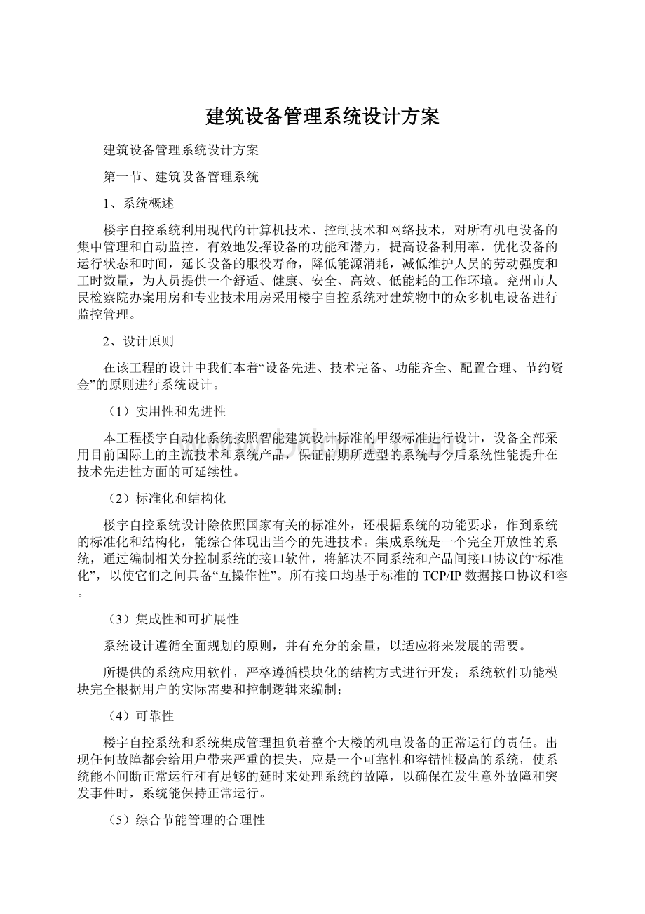 建筑设备管理系统设计方案.docx