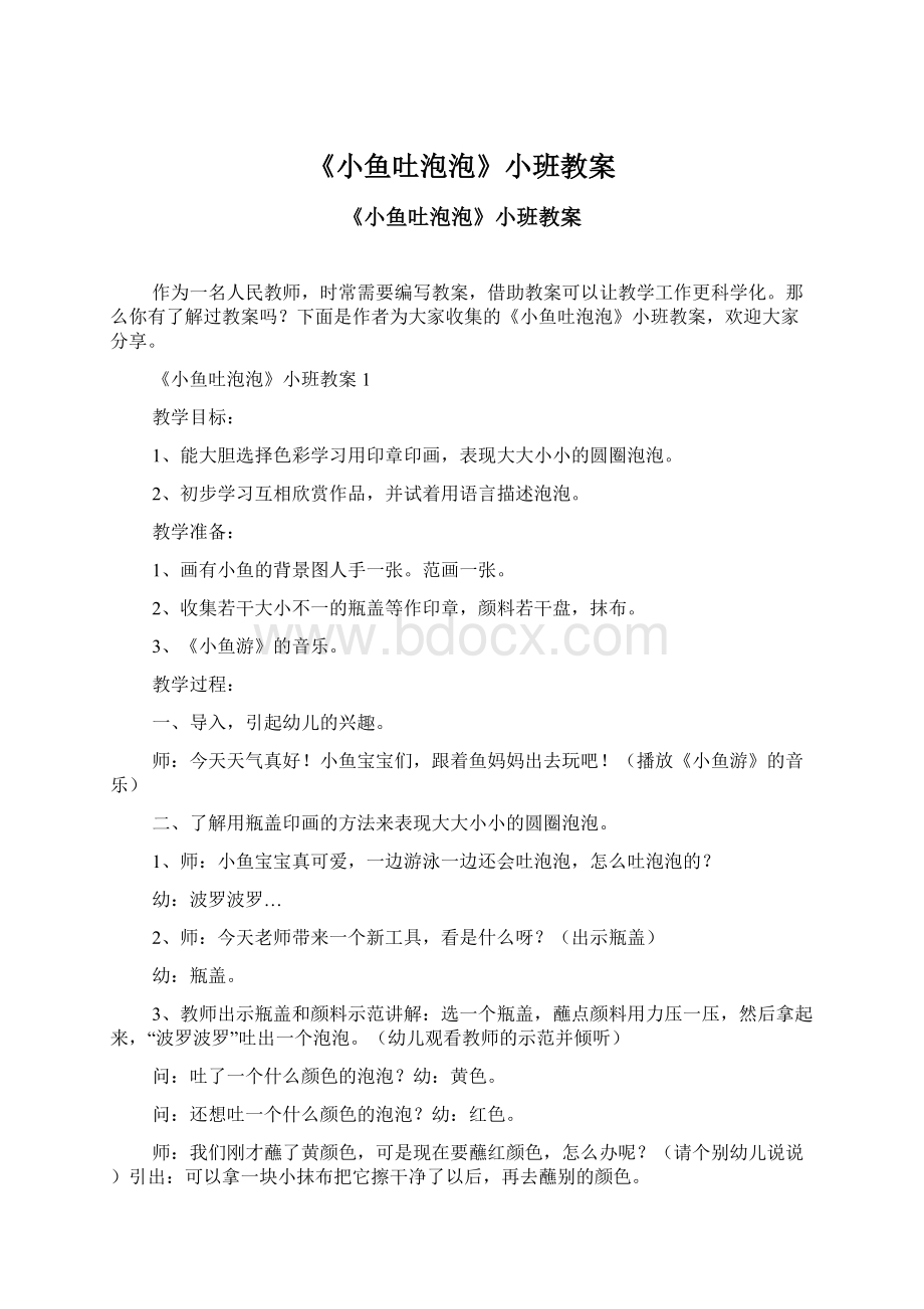 《小鱼吐泡泡》小班教案Word文件下载.docx_第1页