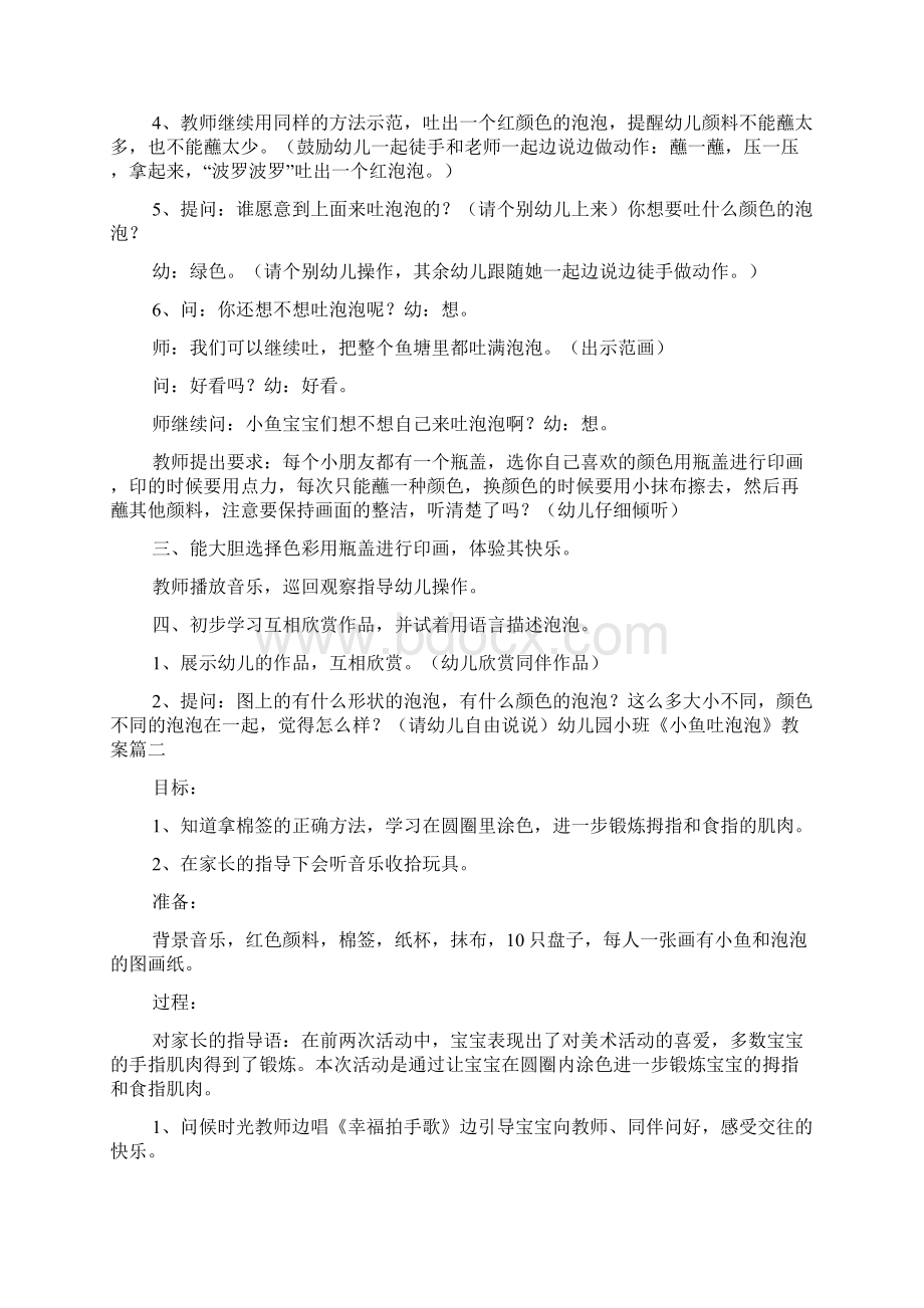 《小鱼吐泡泡》小班教案Word文件下载.docx_第2页