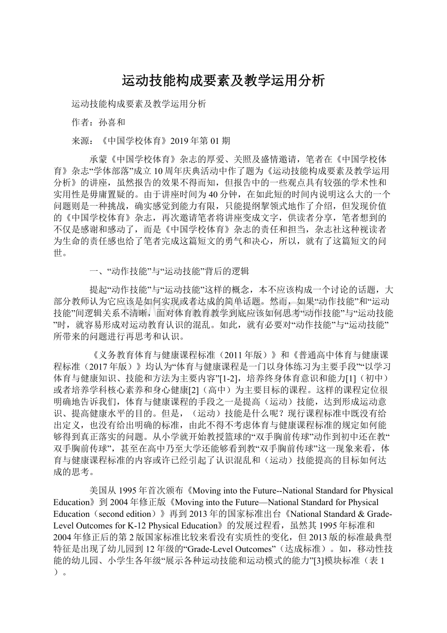 运动技能构成要素及教学运用分析.docx_第1页