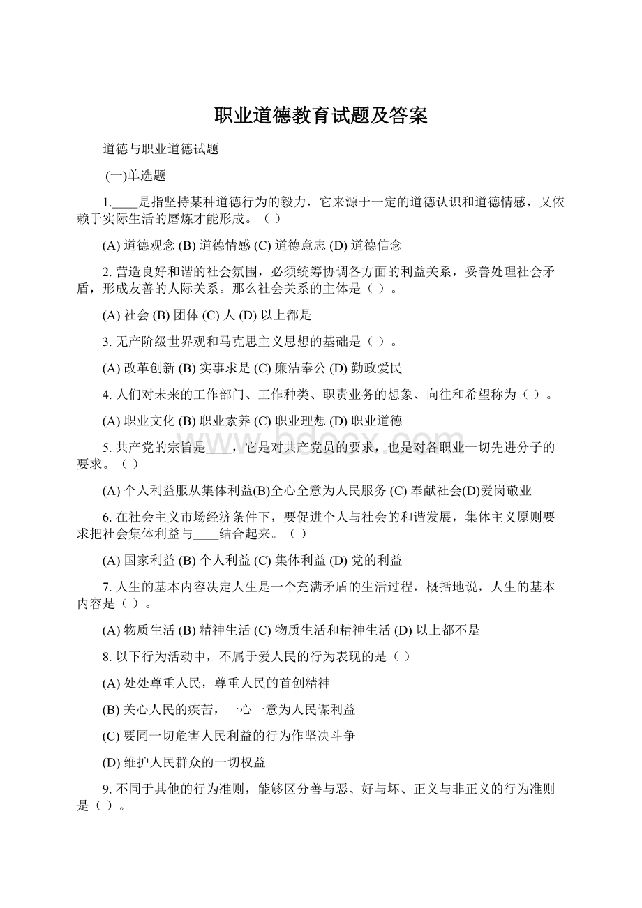 职业道德教育试题及答案.docx_第1页