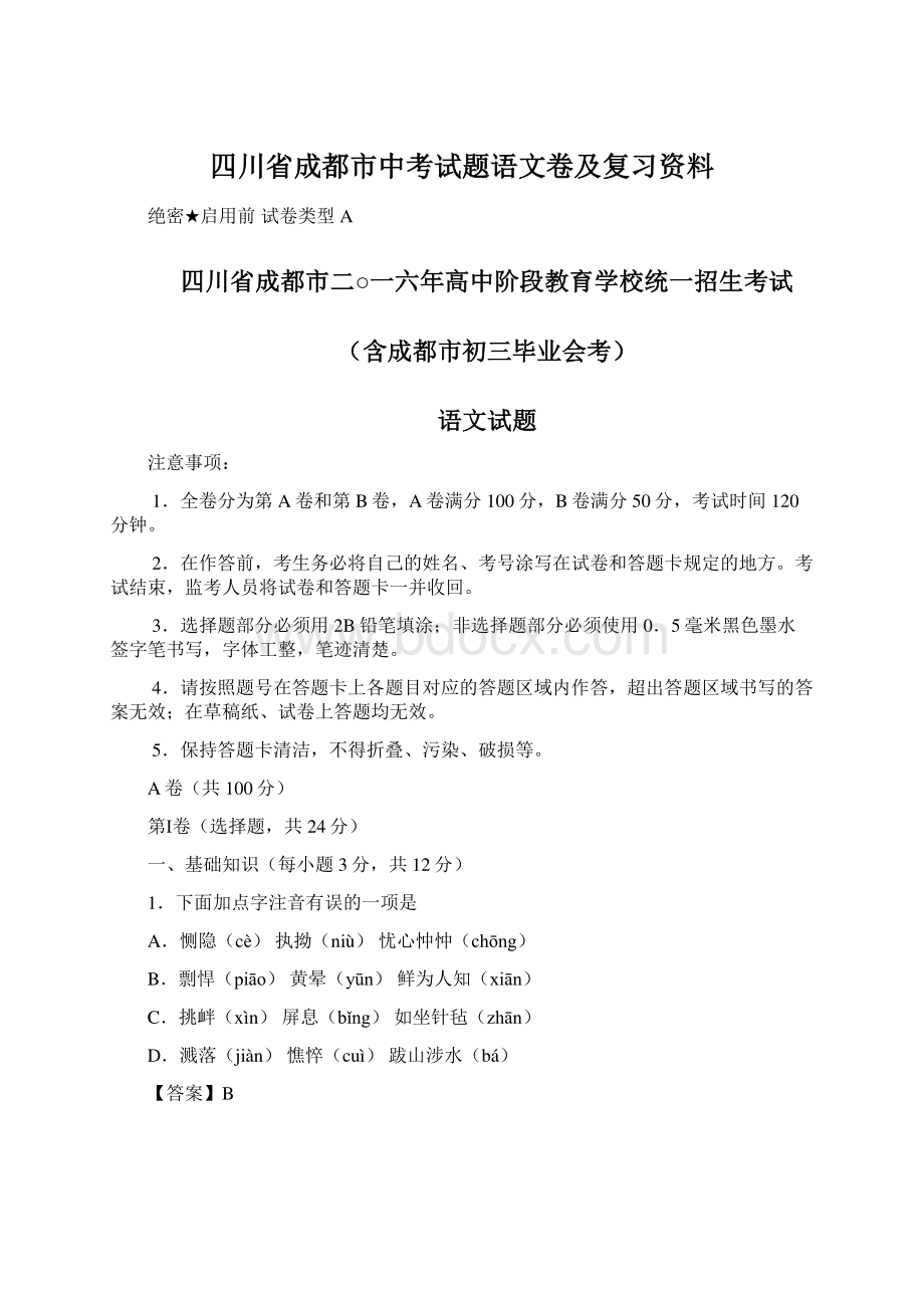 四川省成都市中考试题语文卷及复习资料Word下载.docx