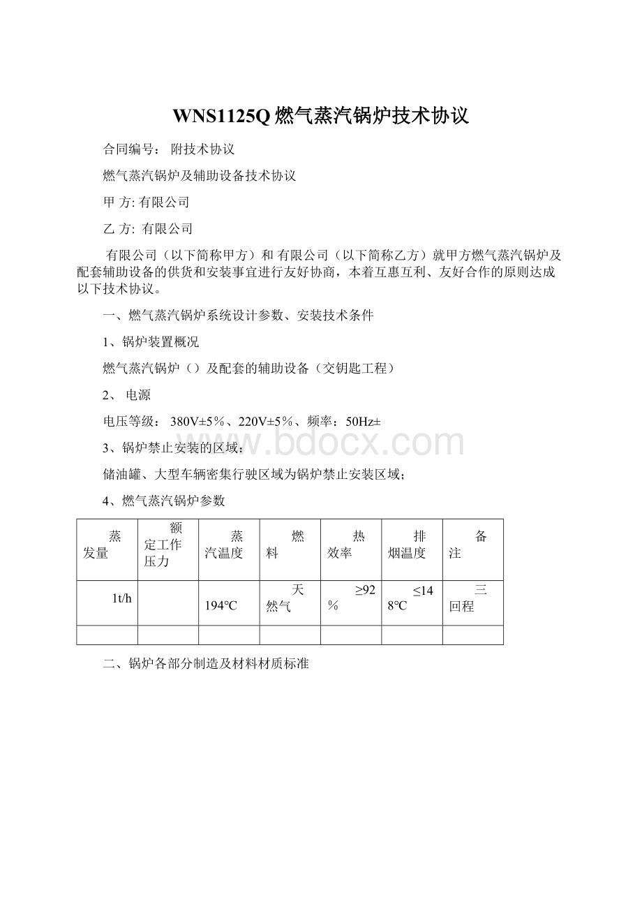 WNS1125Q燃气蒸汽锅炉技术协议Word文档下载推荐.docx_第1页