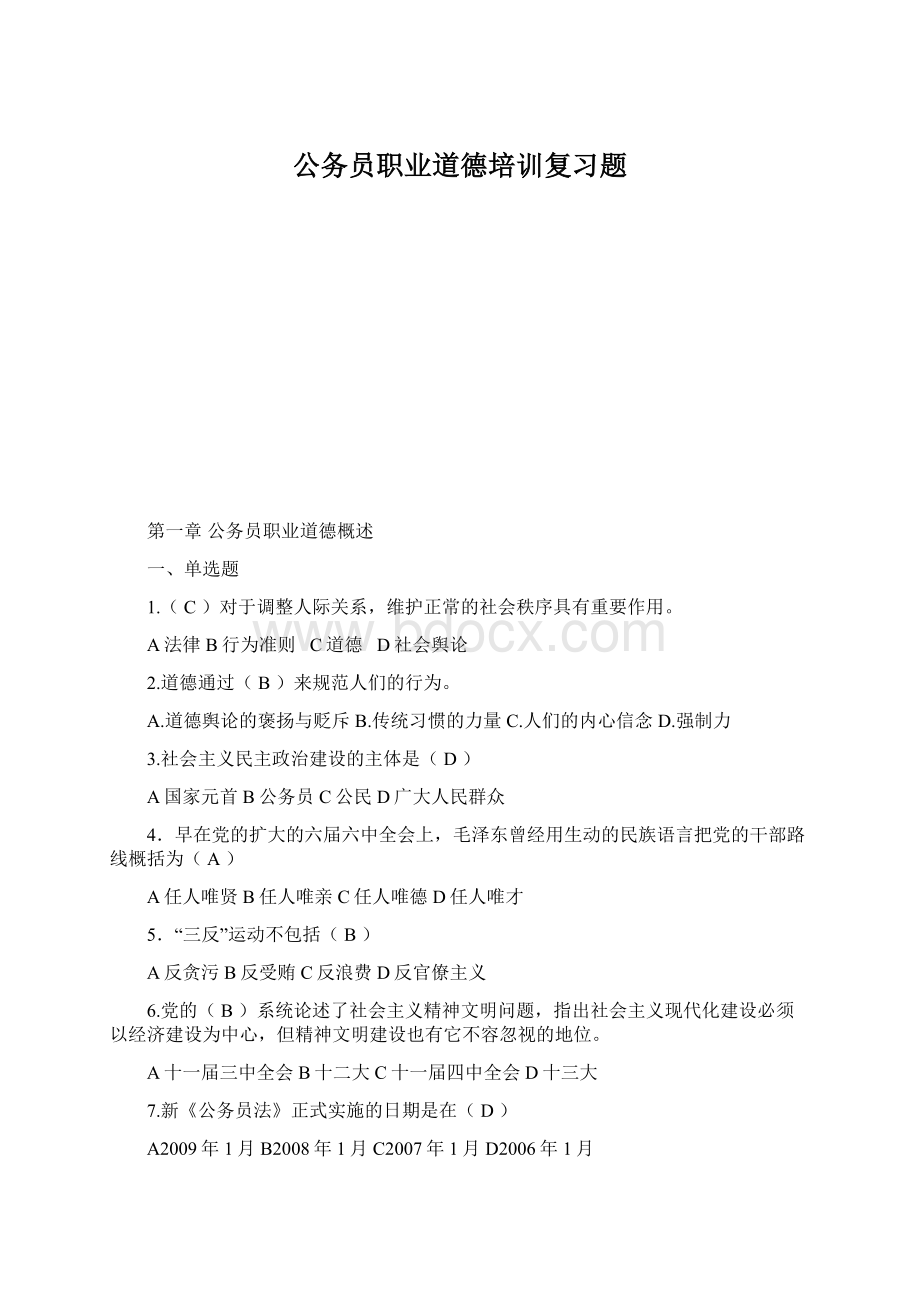 公务员职业道德培训复习题Word格式文档下载.docx