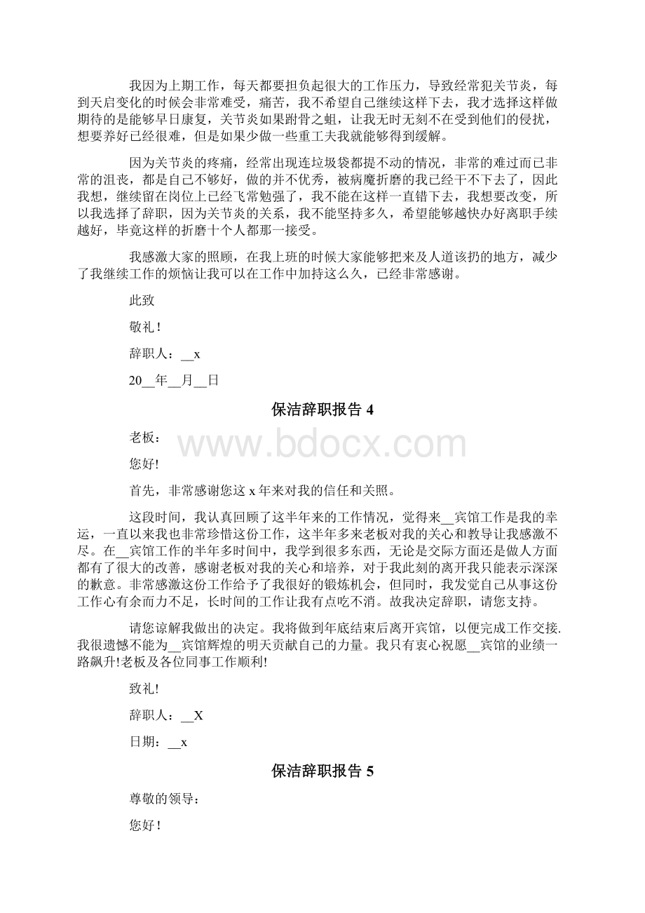 保洁辞职报告15篇.docx_第3页