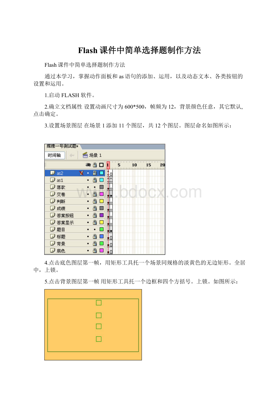 Flash课件中简单选择题制作方法.docx