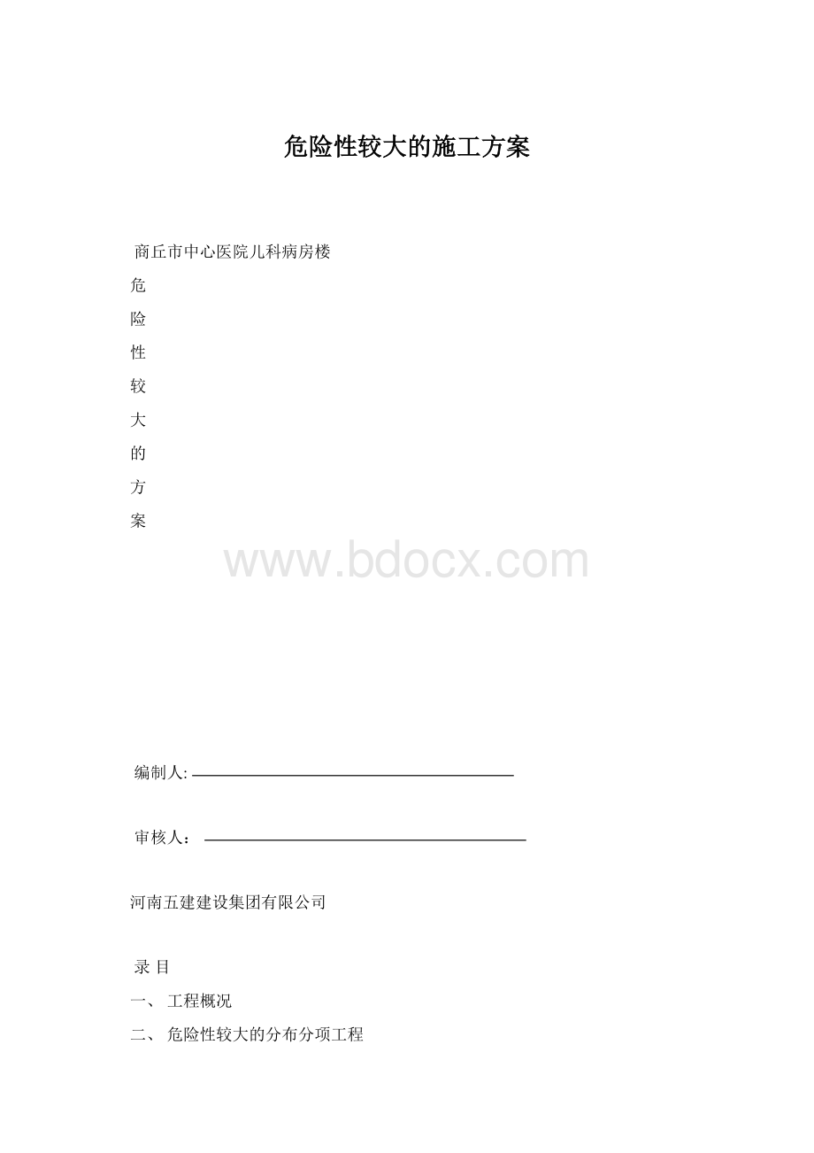 危险性较大的施工方案.docx_第1页