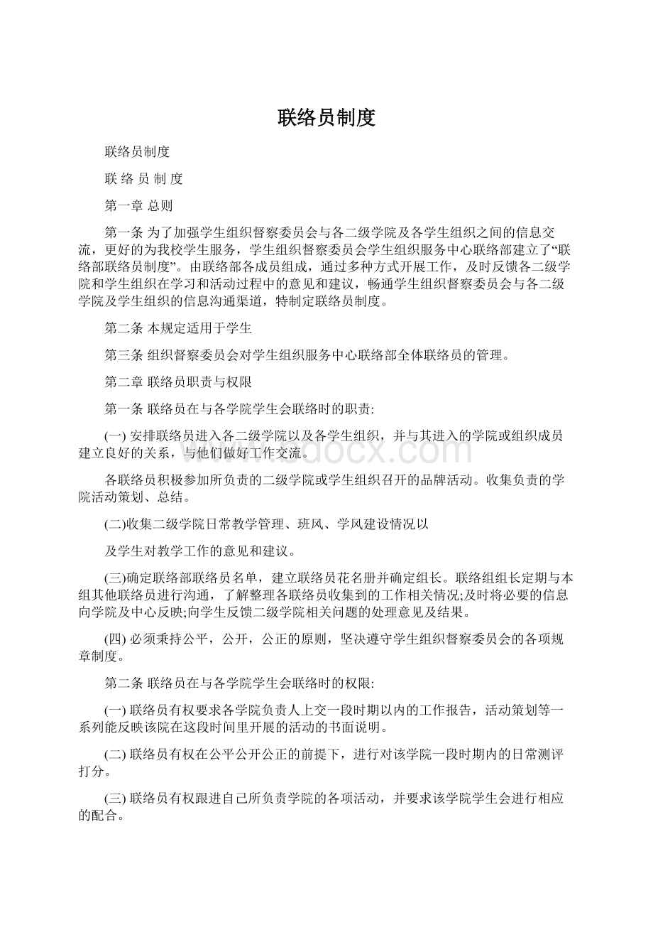 联络员制度Word文档格式.docx