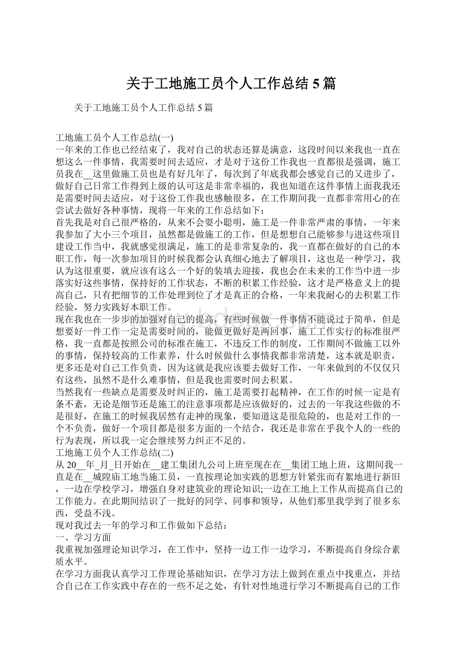 关于工地施工员个人工作总结5篇Word下载.docx