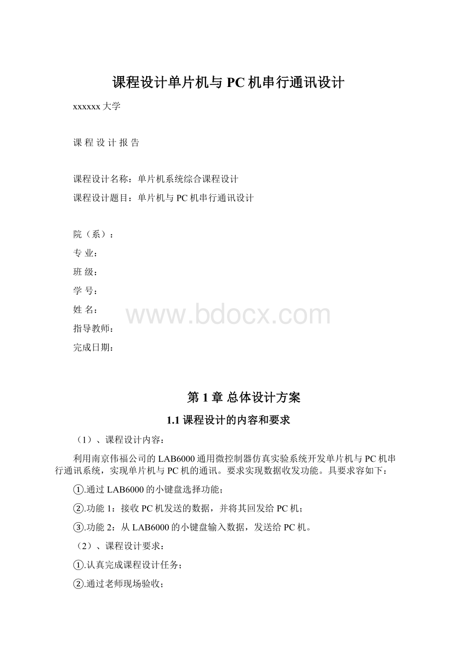 课程设计单片机与PC机串行通讯设计.docx_第1页