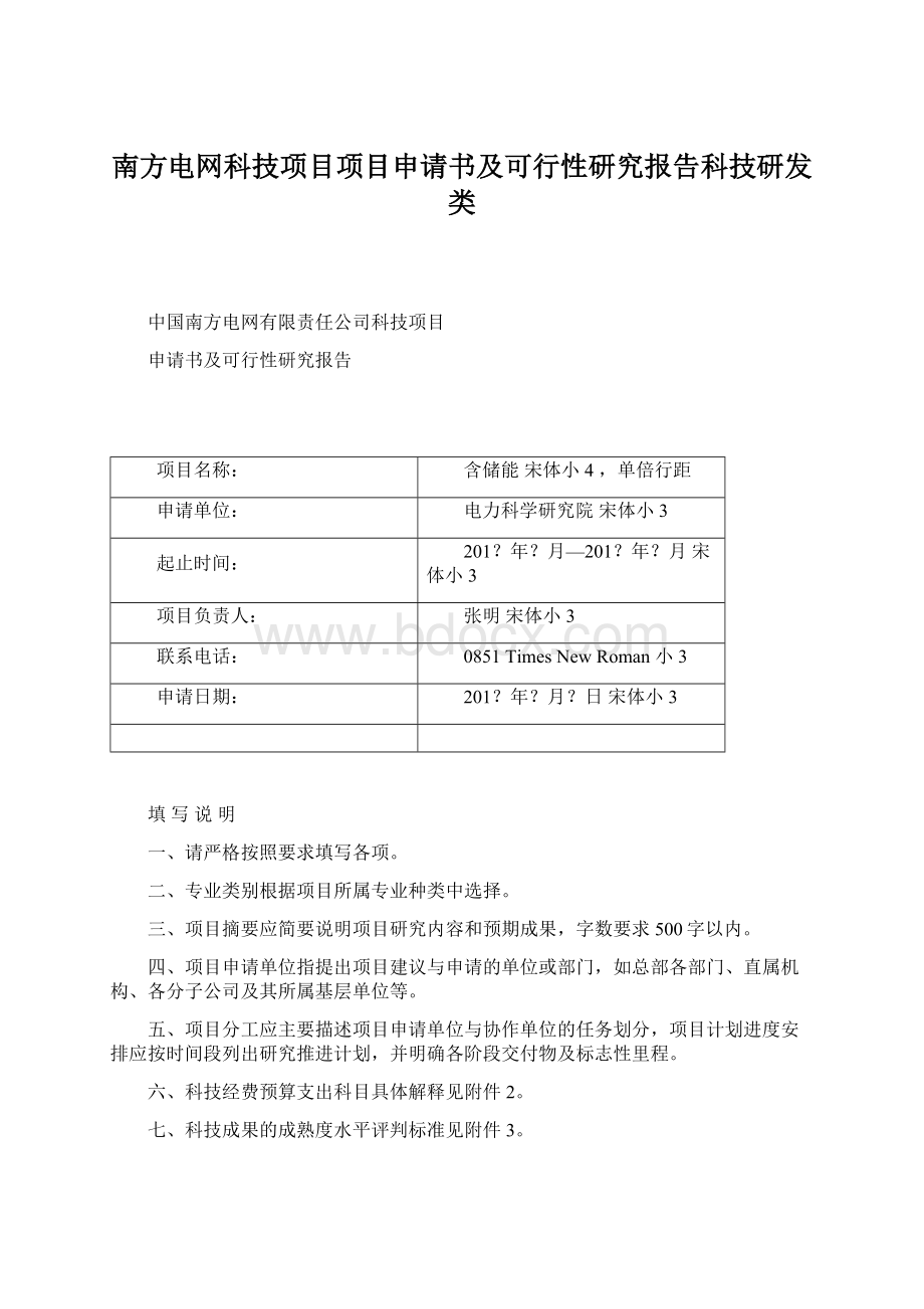 南方电网科技项目项目申请书及可行性研究报告科技研发类.docx