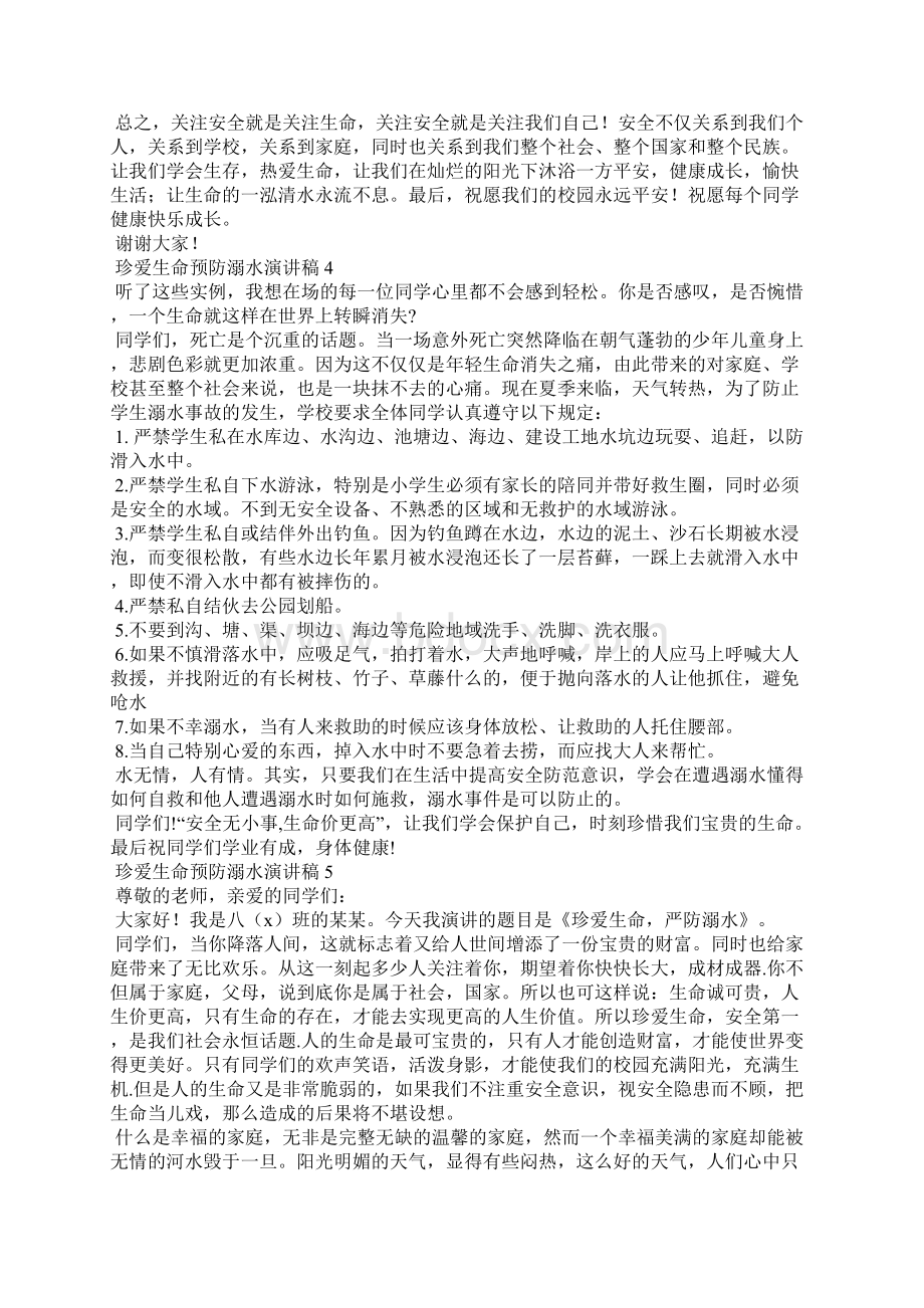 珍爱生命预防溺水演讲稿集合15篇Word文档格式.docx_第3页