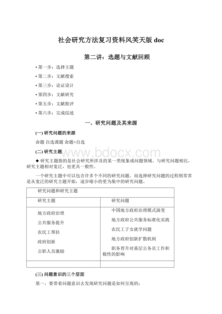 社会研究方法复习资料风笑天版doc文档格式.docx