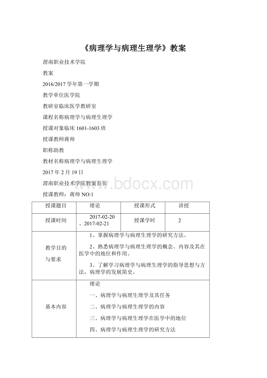 《病理学与病理生理学》教案.docx