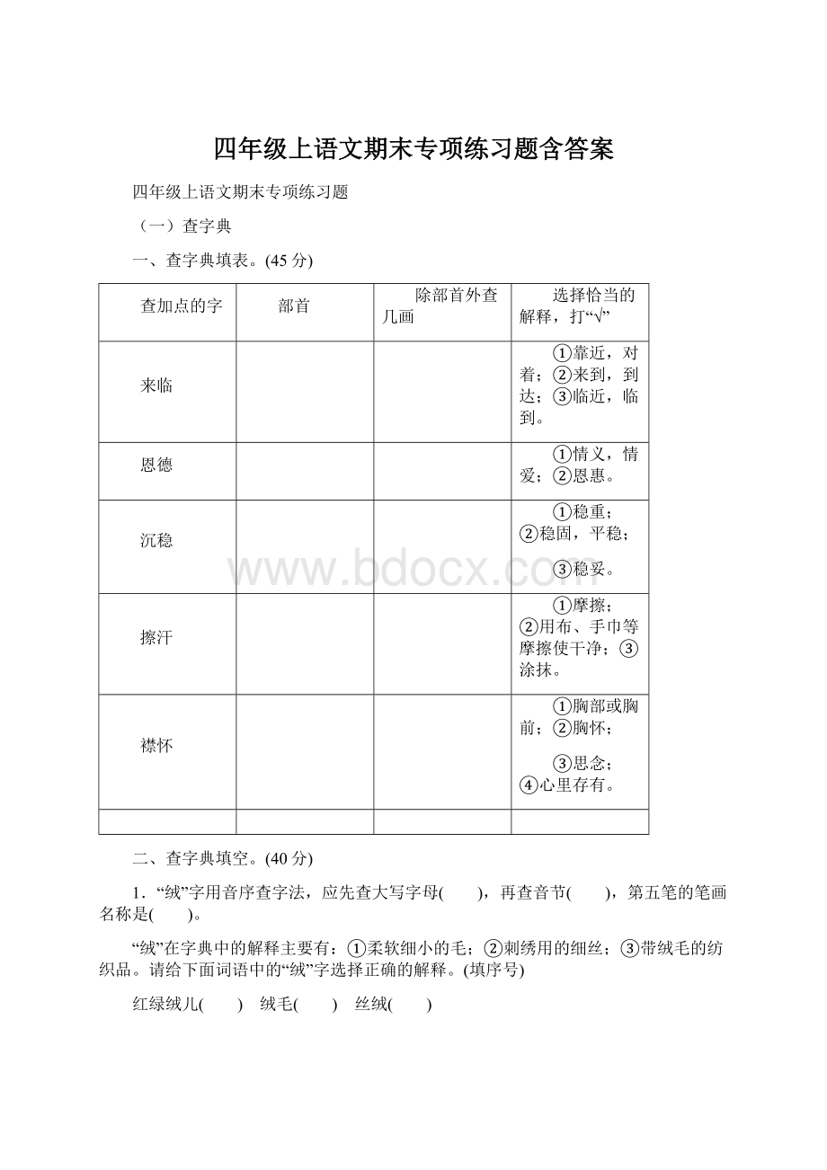 四年级上语文期末专项练习题含答案文档格式.docx