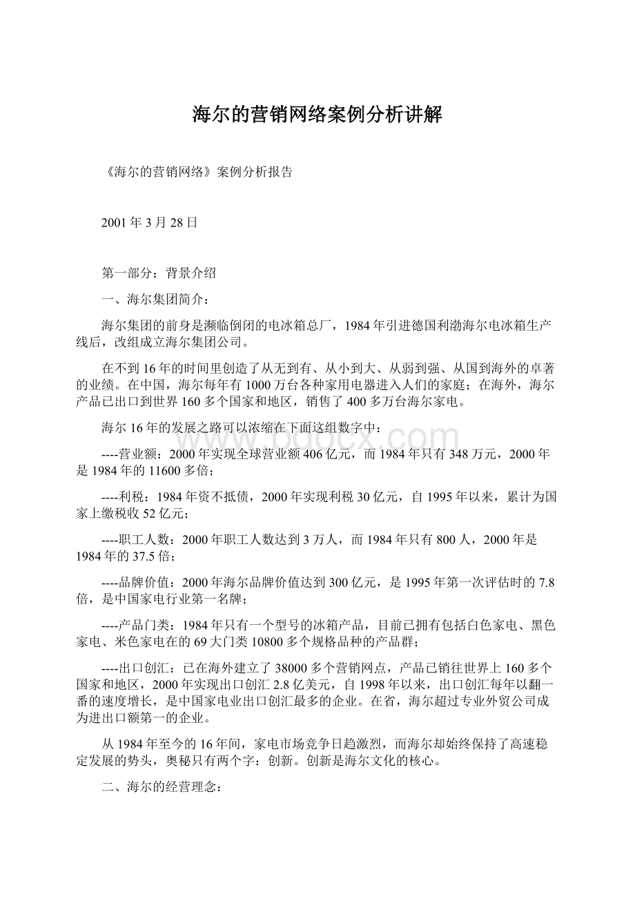 海尔的营销网络案例分析讲解文档格式.docx_第1页