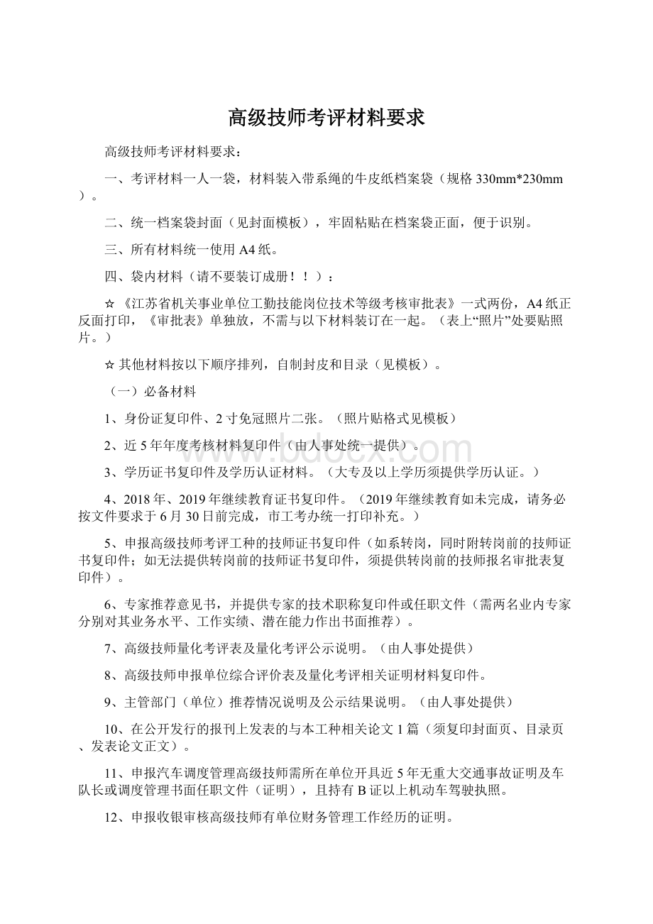 高级技师考评材料要求.docx_第1页