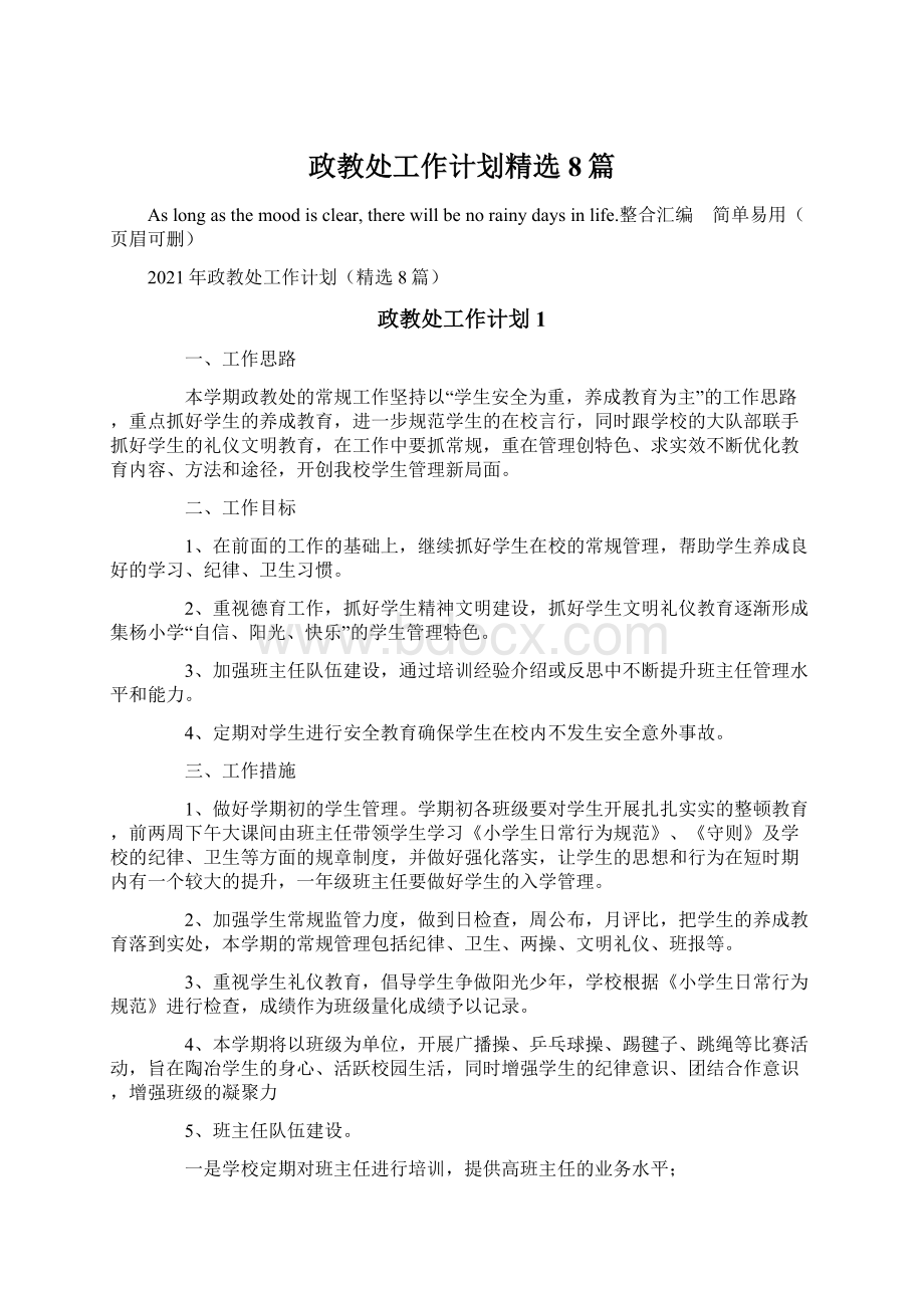 政教处工作计划精选8篇Word文档格式.docx_第1页