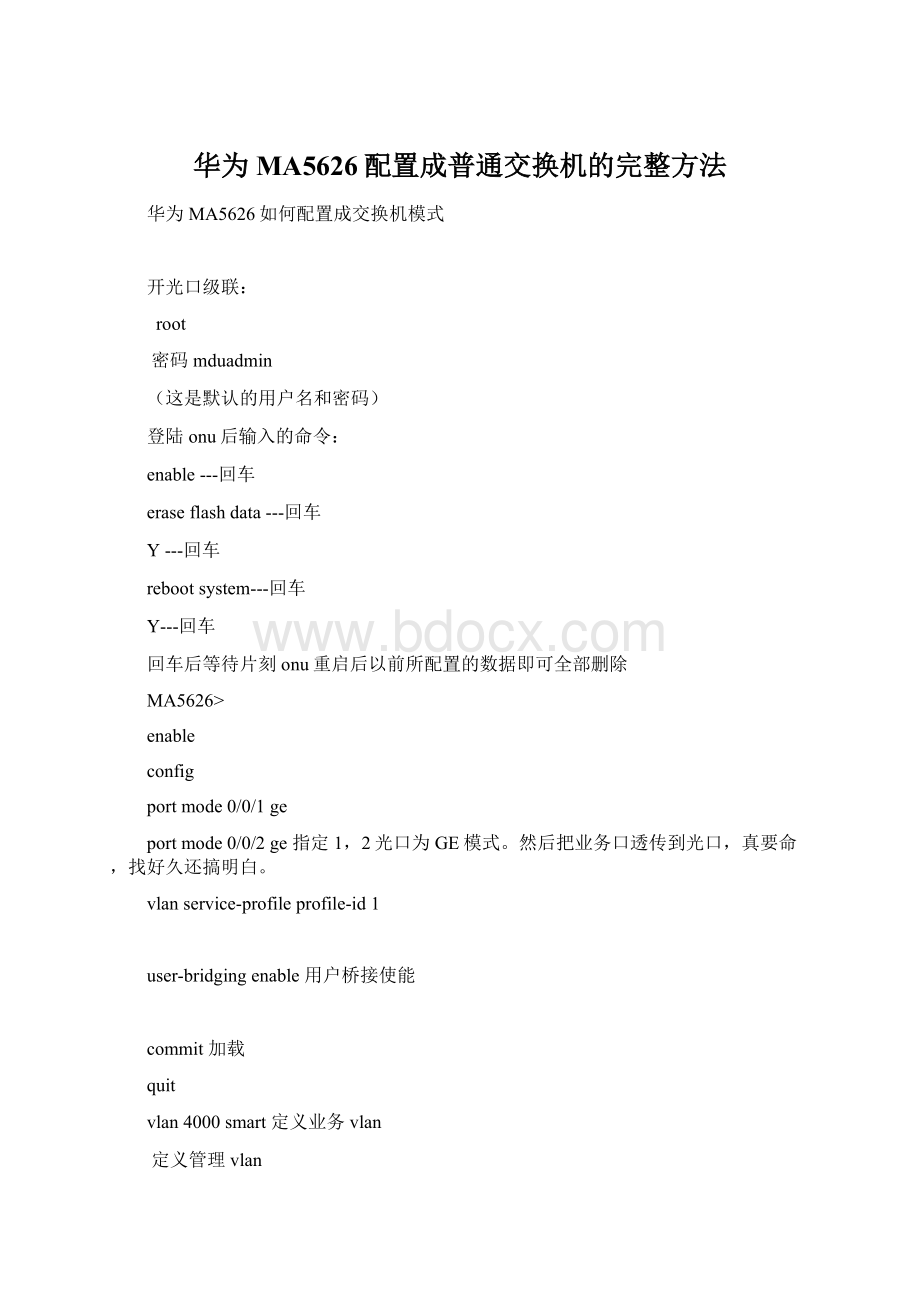 华为MA5626配置成普通交换机的完整方法.docx_第1页