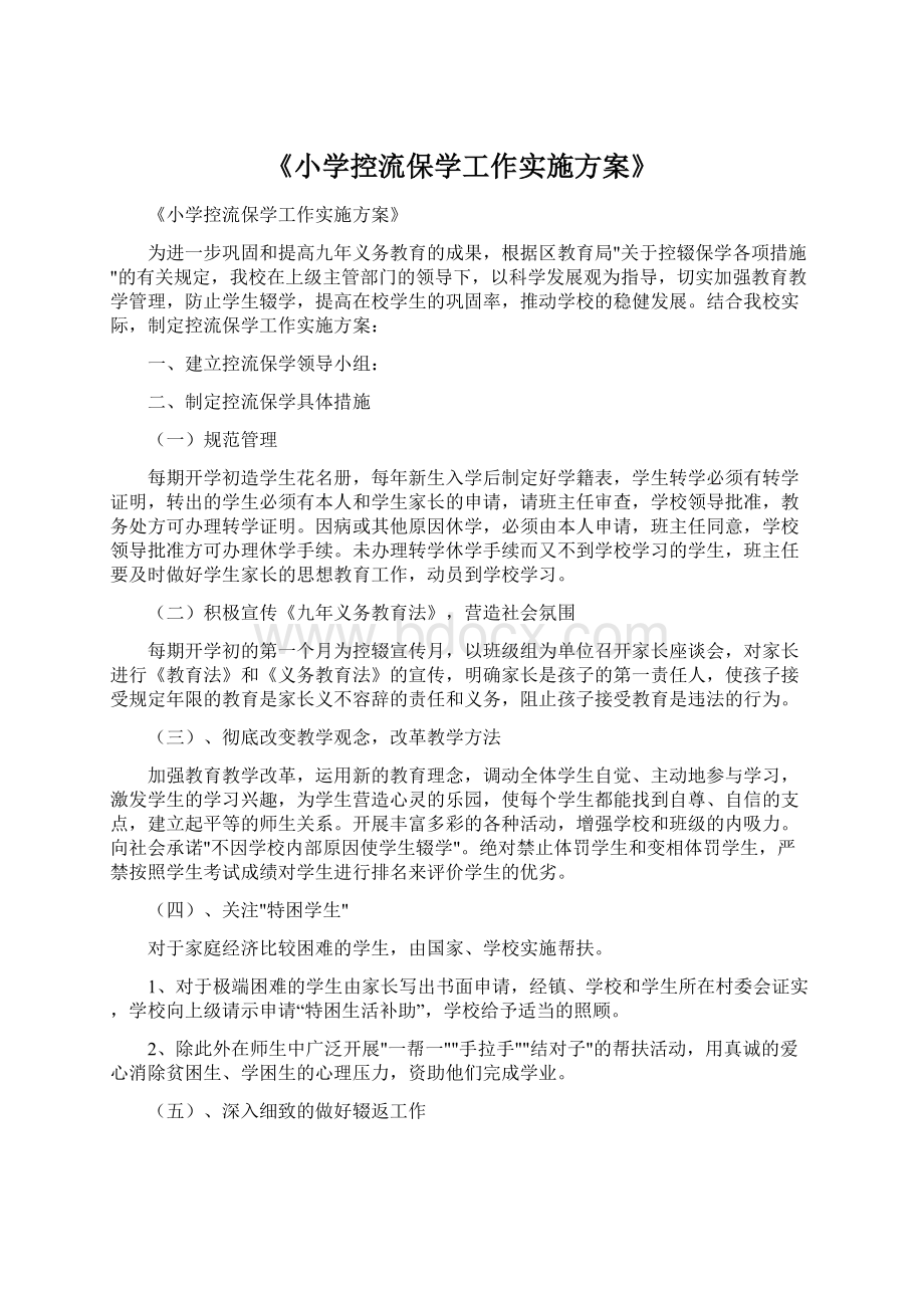 《小学控流保学工作实施方案》Word文件下载.docx