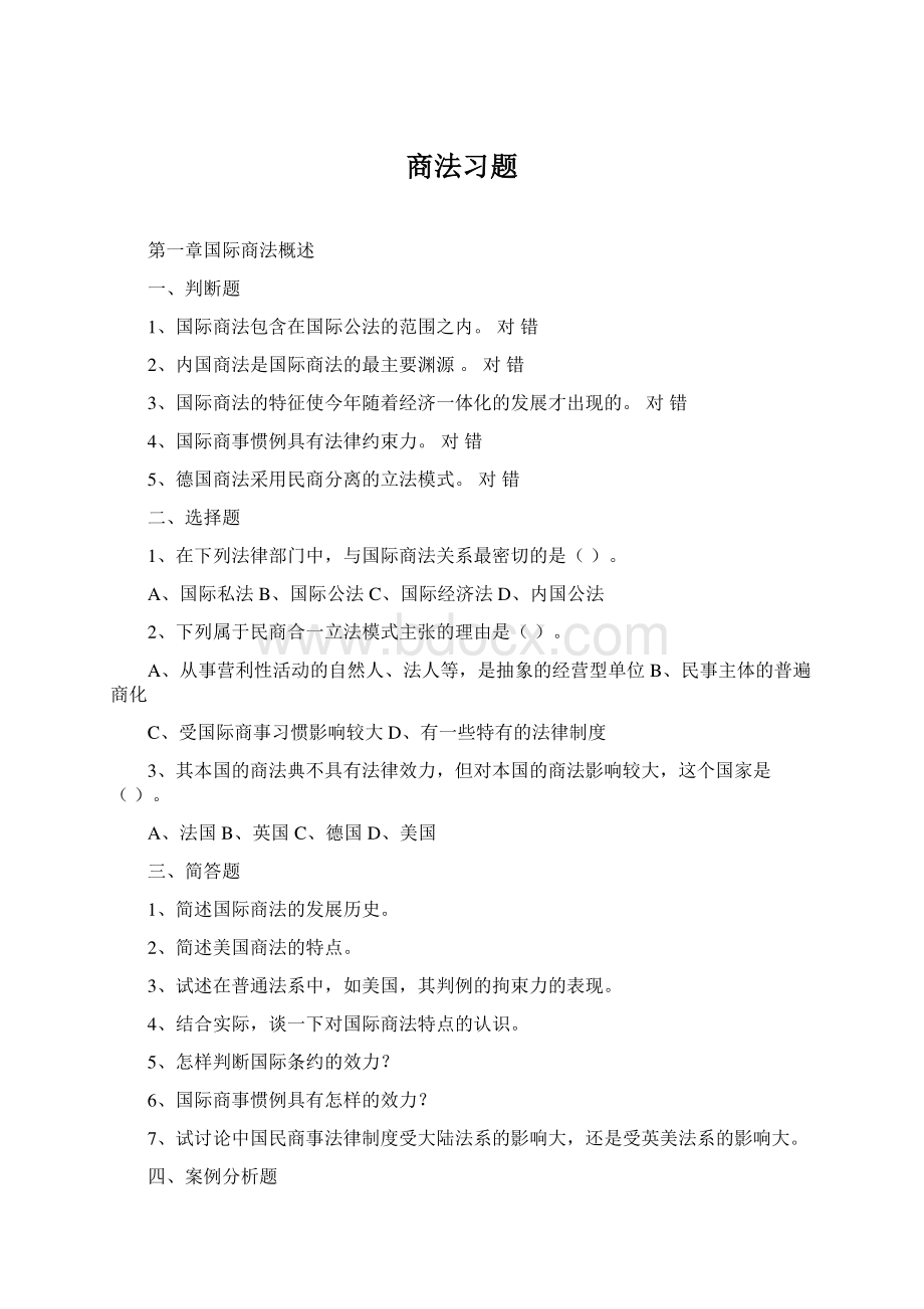 商法习题Word下载.docx_第1页