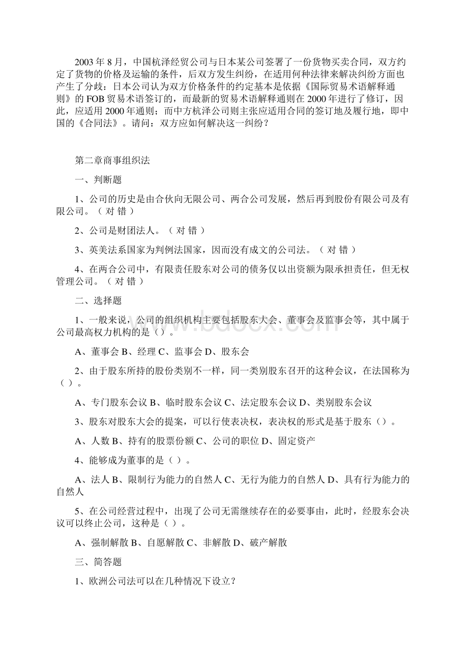 商法习题Word下载.docx_第2页